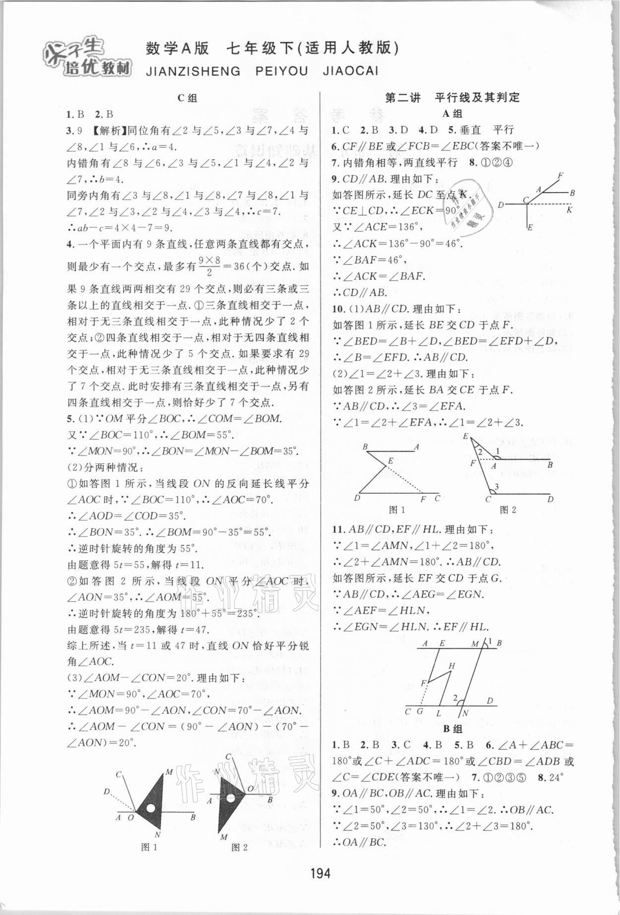 2021年尖子生培優(yōu)教材七年級數(shù)學(xué)下冊人教版A版 第2頁