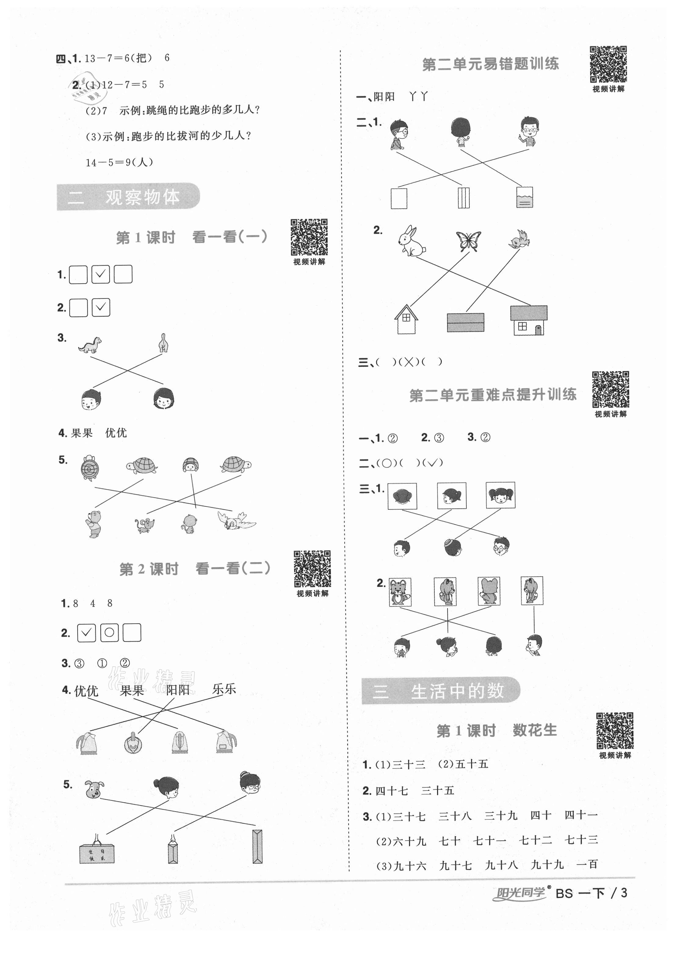 2021年陽(yáng)光同學(xué)課時(shí)優(yōu)化作業(yè)一年級(jí)數(shù)學(xué)下冊(cè)北師大版四川專版 參考答案第3頁(yè)