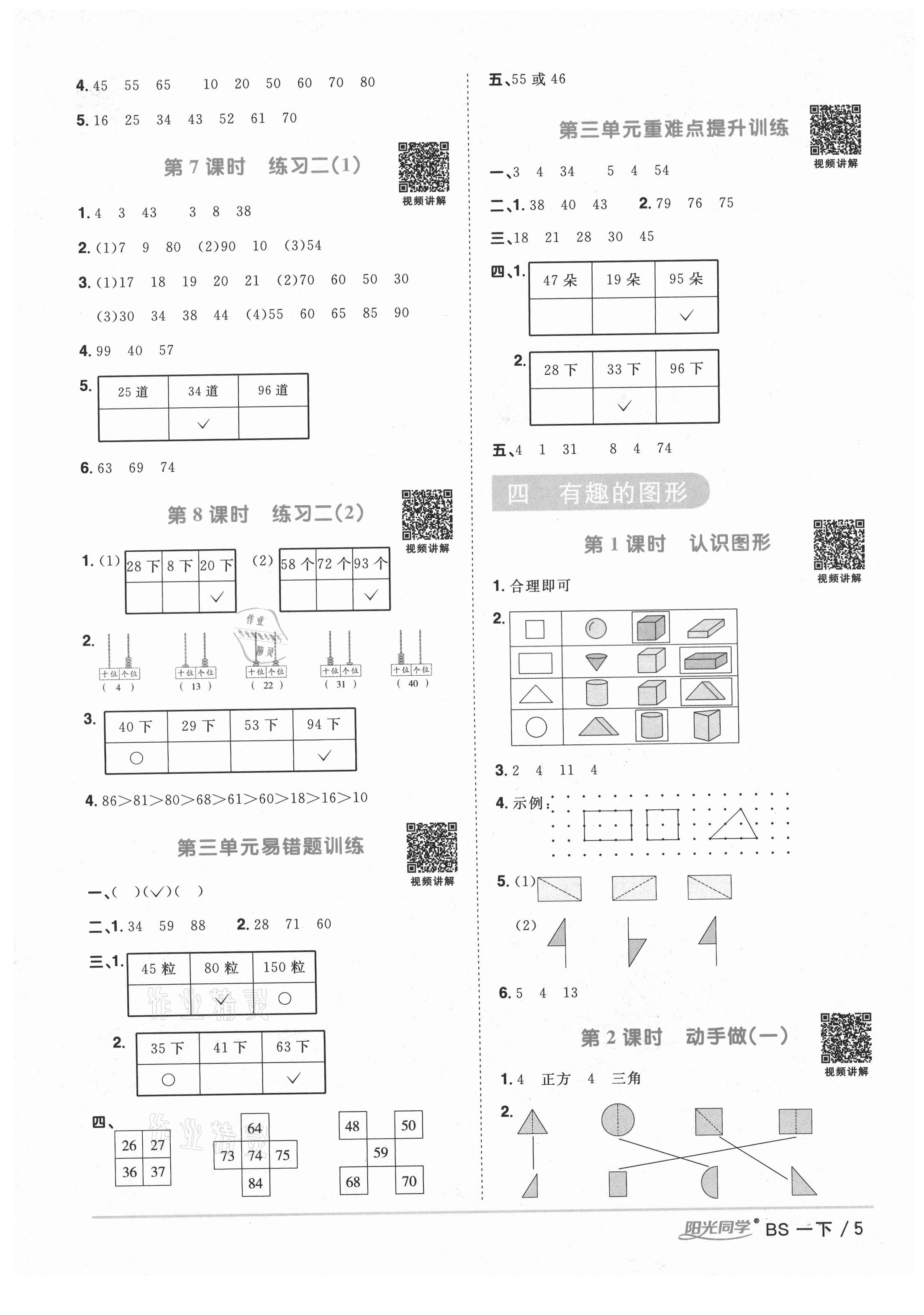 2021年陽光同學課時優(yōu)化作業(yè)一年級數(shù)學下冊北師大版四川專版 參考答案第5頁