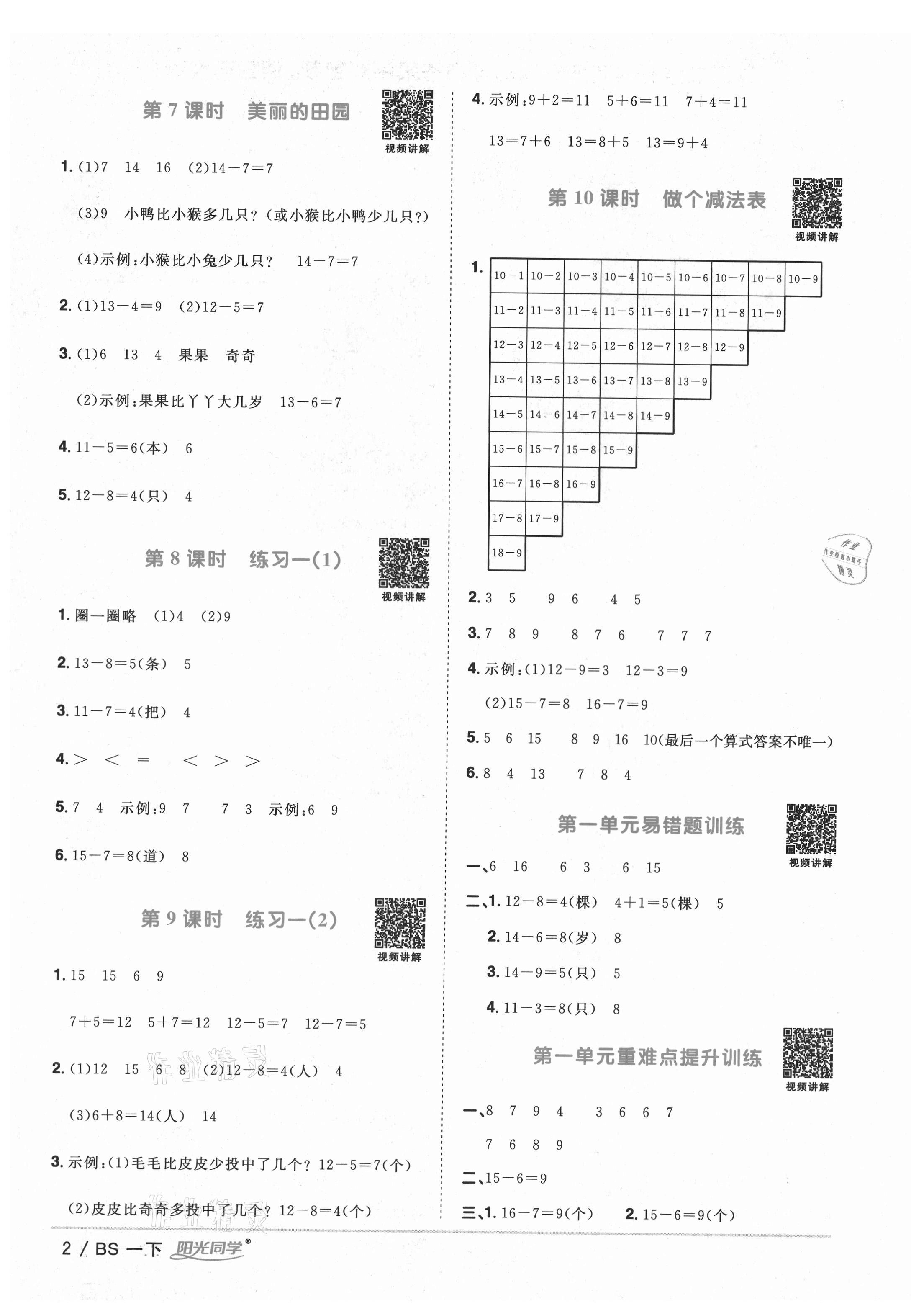 2021年陽光同學課時優(yōu)化作業(yè)一年級數(shù)學下冊北師大版四川專版 參考答案第2頁