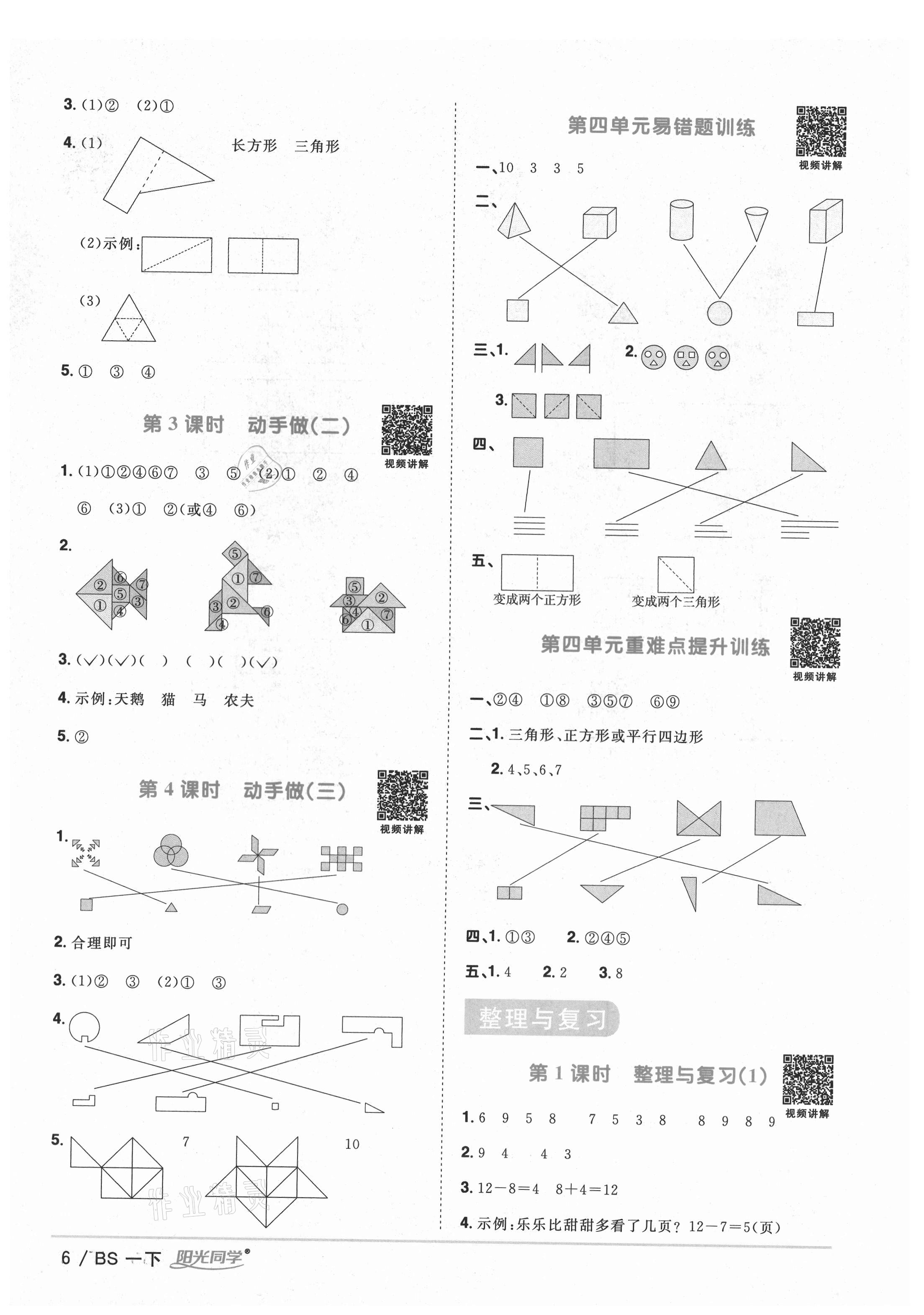 2021年陽(yáng)光同學(xué)課時(shí)優(yōu)化作業(yè)一年級(jí)數(shù)學(xué)下冊(cè)北師大版四川專(zhuān)版 參考答案第6頁(yè)