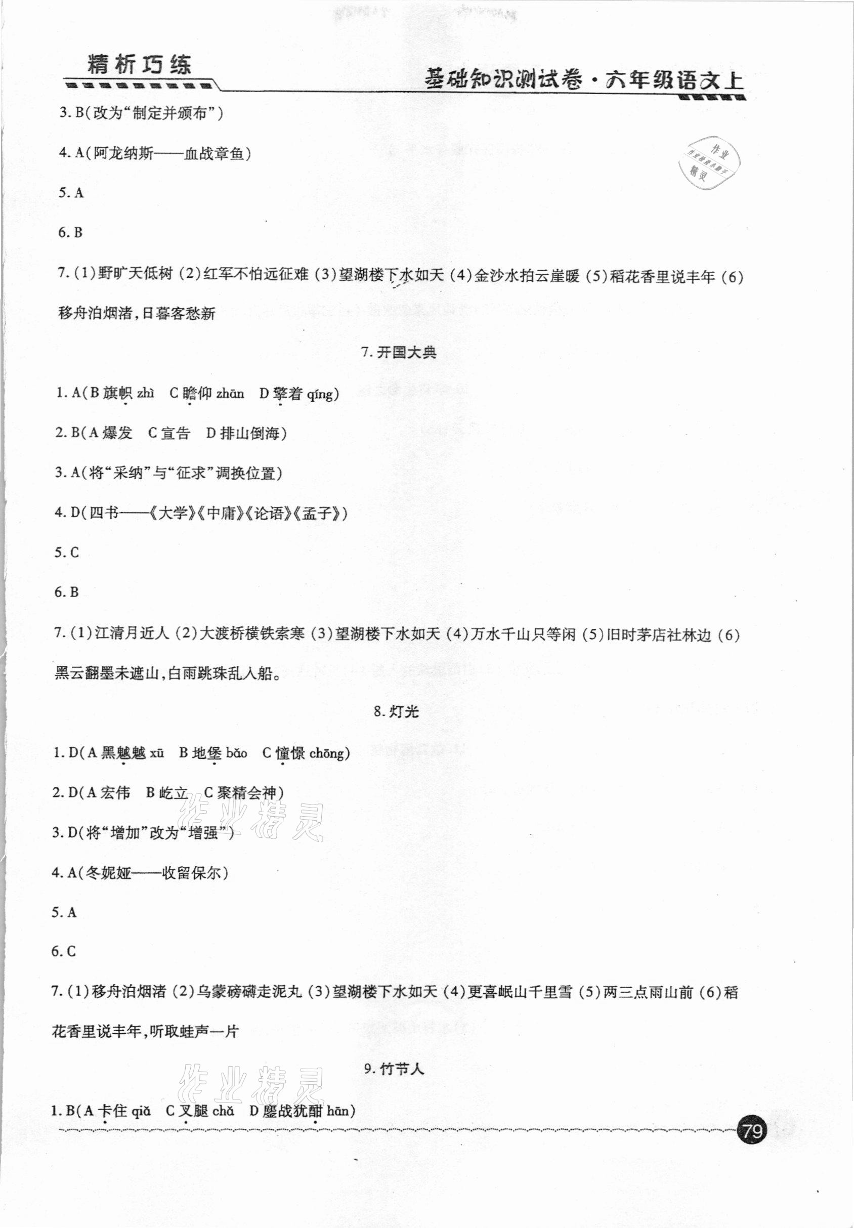 2020年基礎知識測試卷六年級語文上冊人教版54制 第3頁