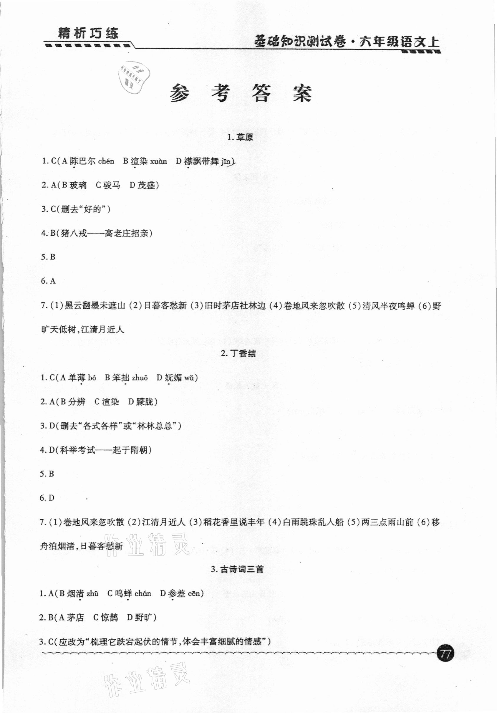 2020年基礎知識測試卷六年級語文上冊人教版54制 第1頁