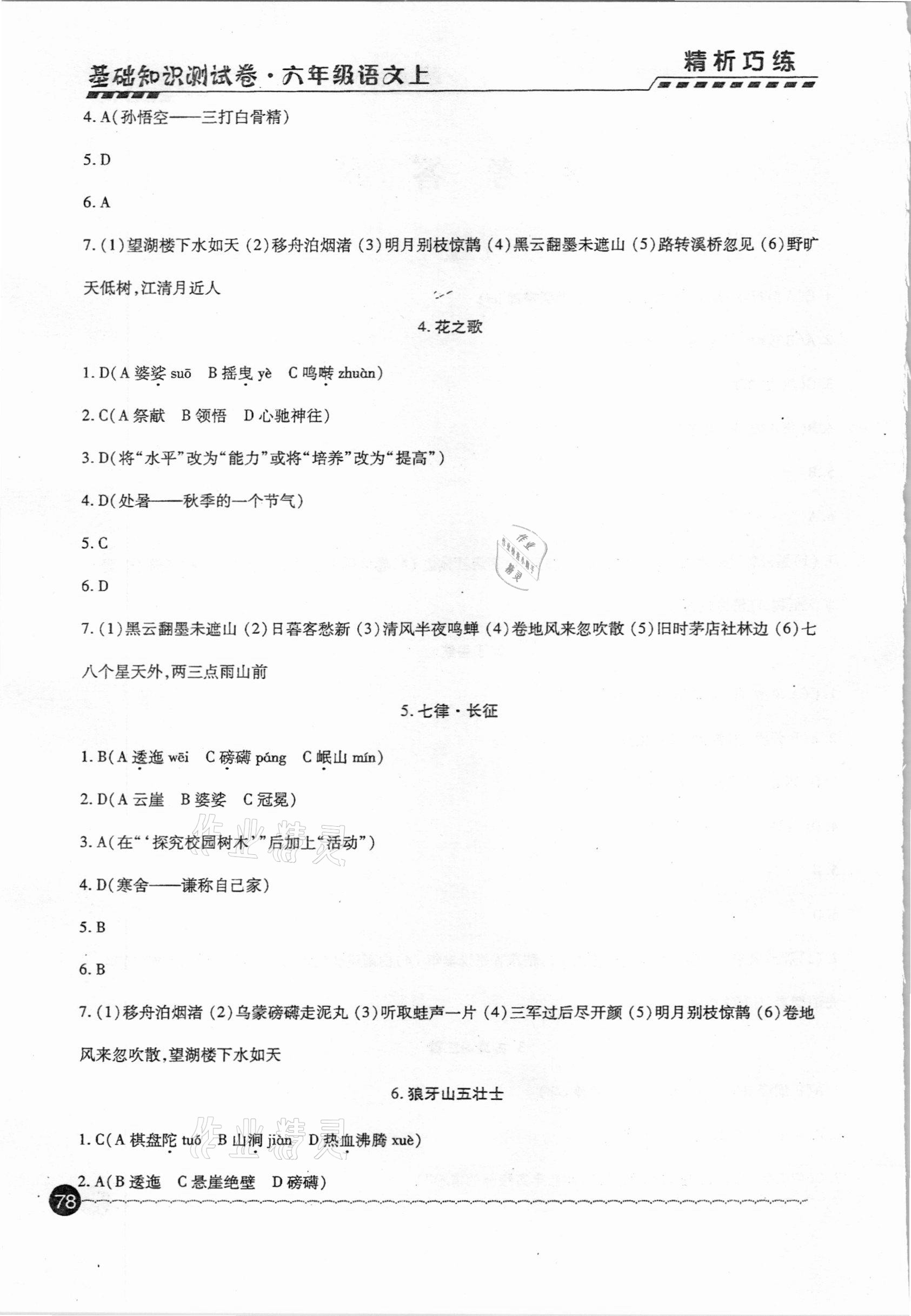 2020年基础知识测试卷六年级语文上册人教版54制 第2页