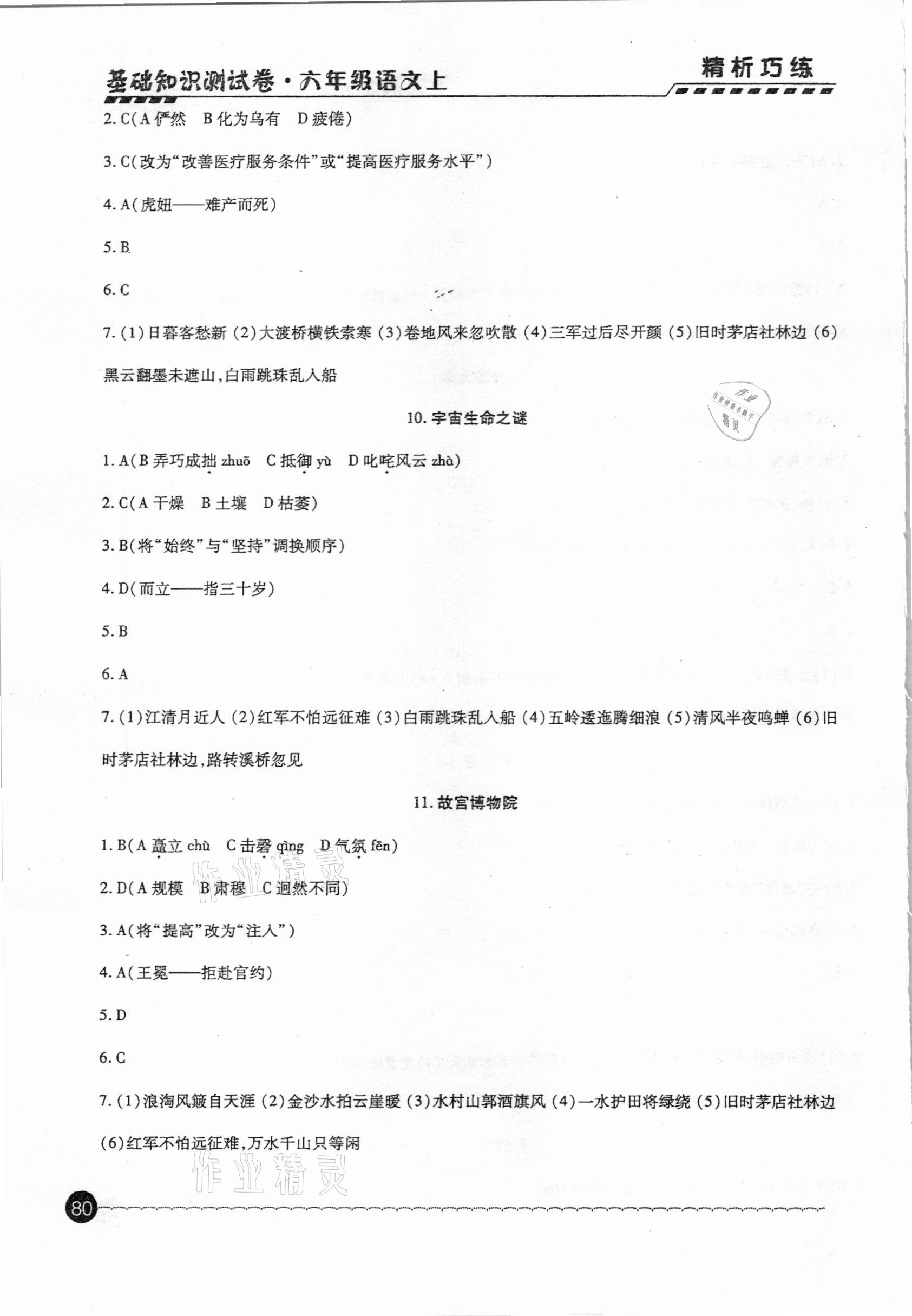 2020年基礎知識測試卷六年級語文上冊人教版54制 第4頁
