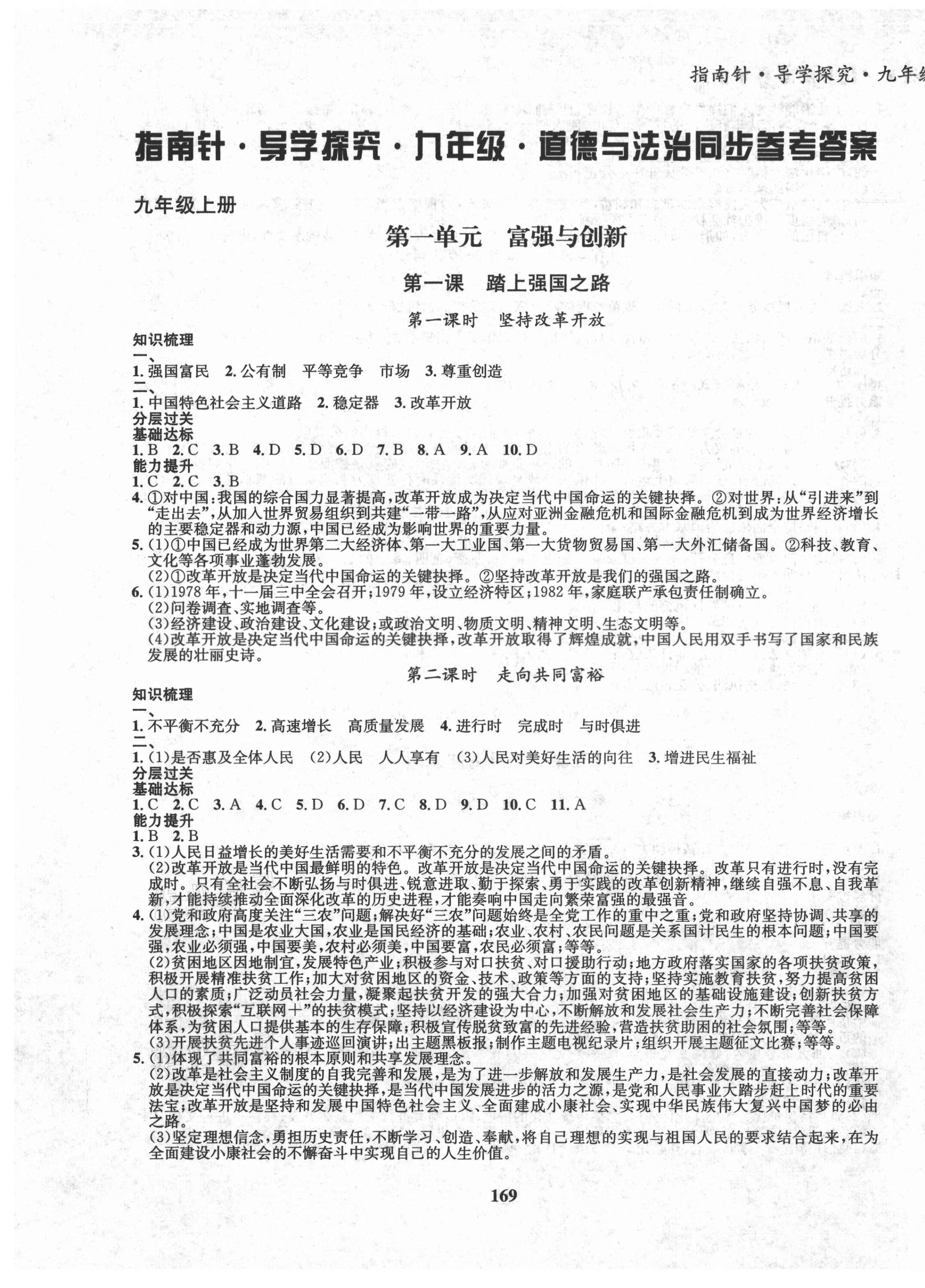 2020年指南針導(dǎo)學(xué)探究九年級(jí)道德與法治人教版 第1頁