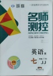 2021年名師測(cè)控七年級(jí)英語(yǔ)下冊(cè)冀教版Ⅲ