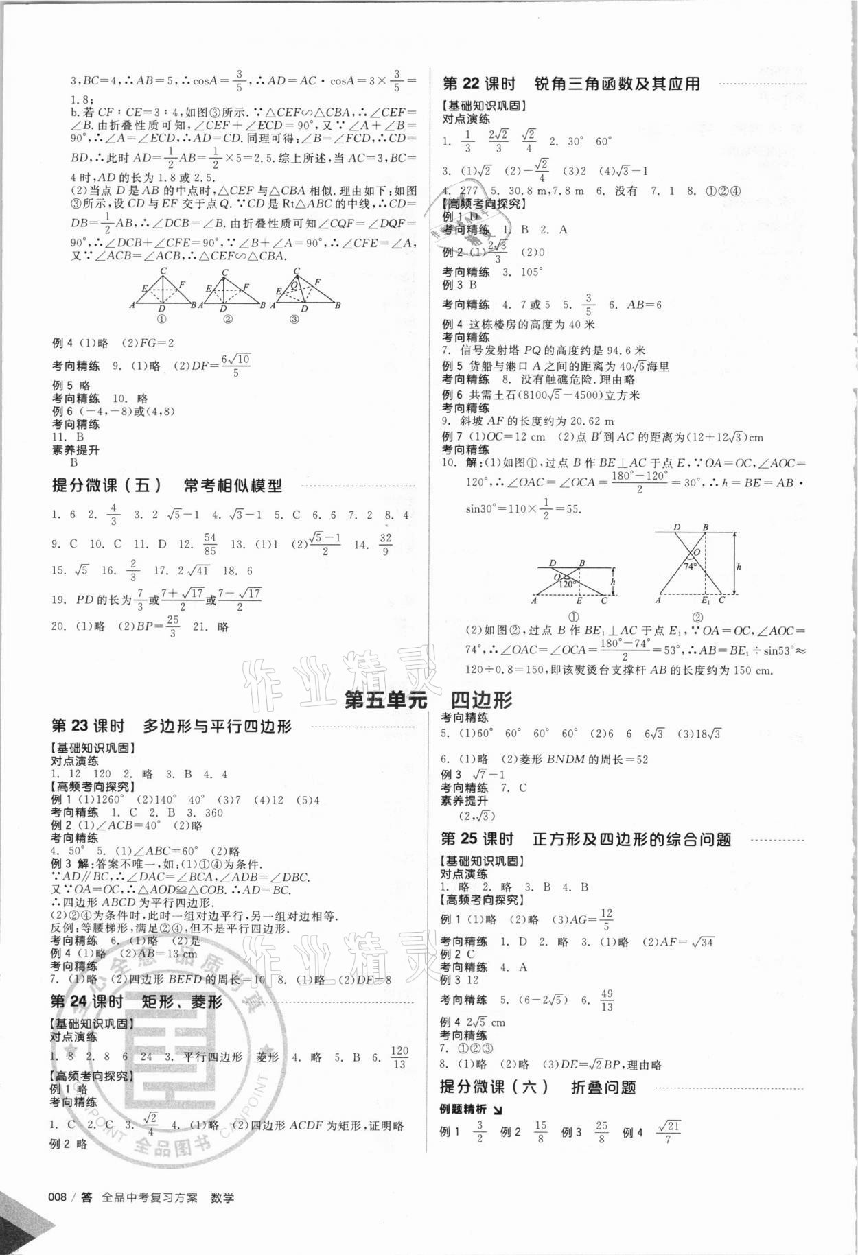 2021年全品中考復(fù)習(xí)方案數(shù)學(xué)人教版 參考答案第9頁