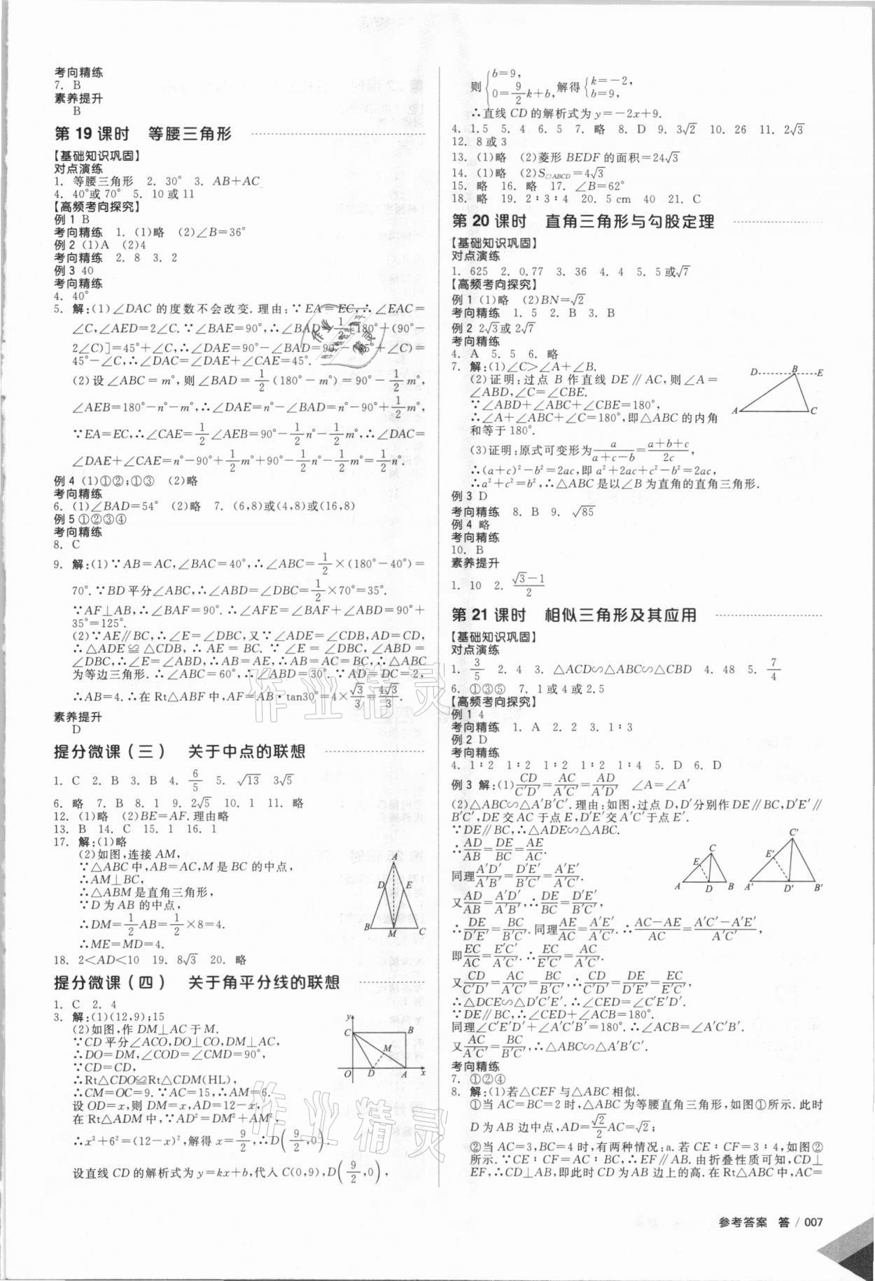 2021年全品中考復(fù)習(xí)方案數(shù)學(xué)人教版 參考答案第8頁(yè)