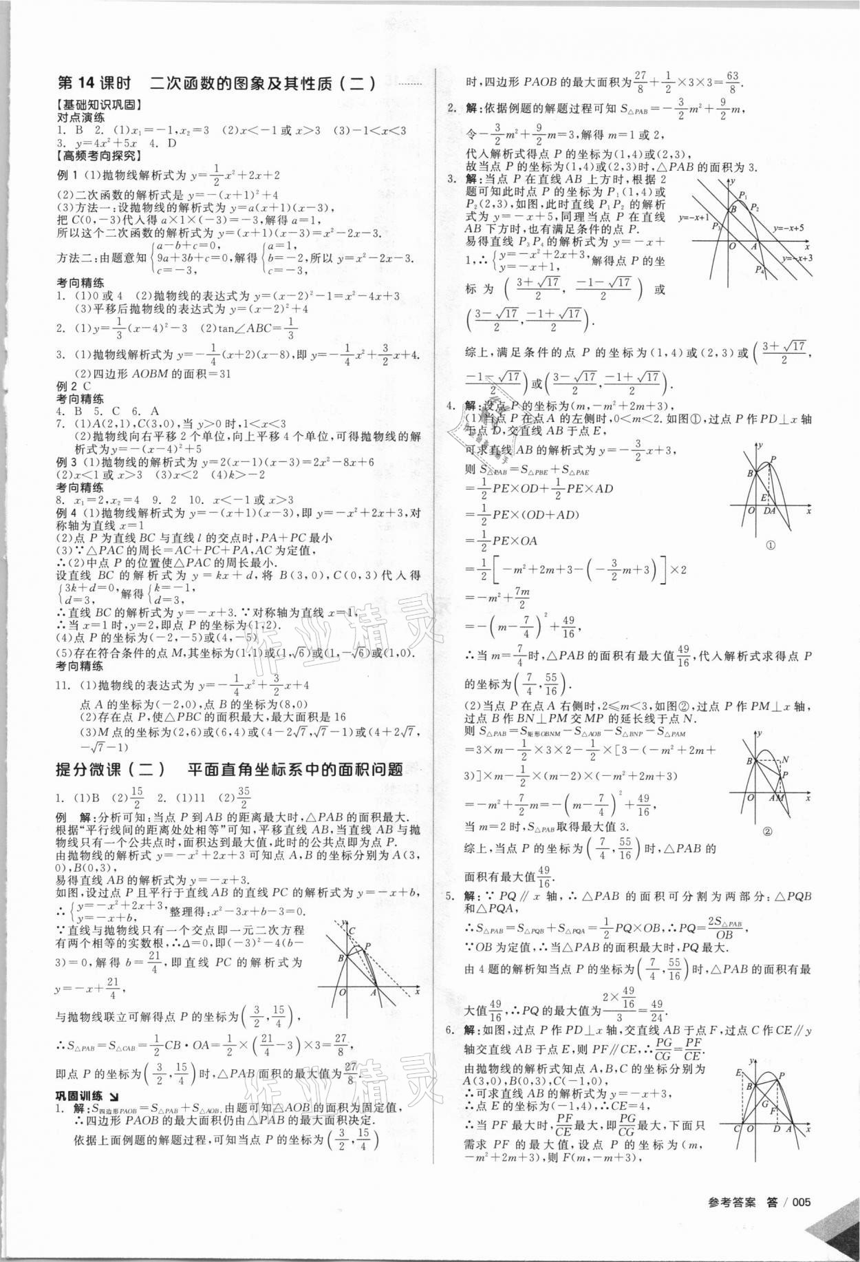 2021年全品中考復(fù)習(xí)方案數(shù)學(xué)人教版 參考答案第6頁