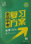 2021年全品中考复习方案化学人教版