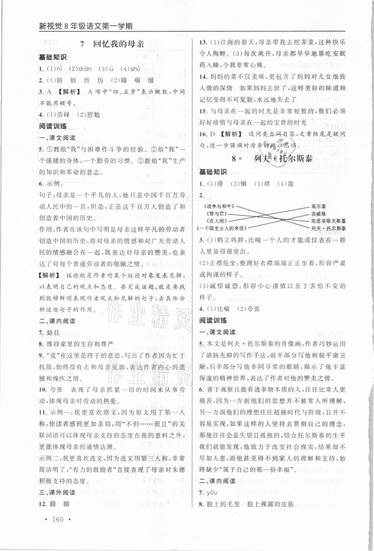 2020年新視覺八年級語文第一學期上冊人教版54制 第6頁