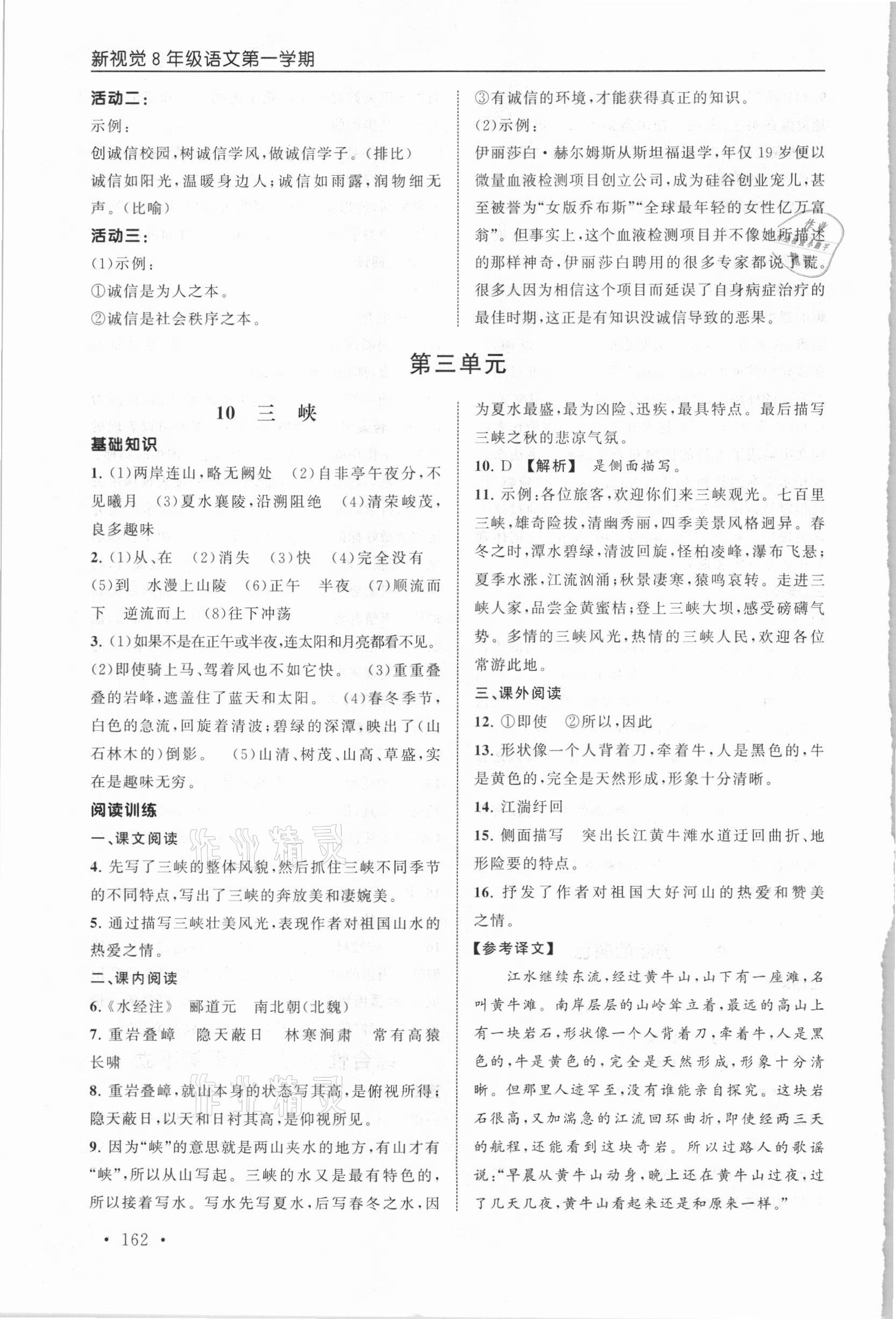 2020年新視覺(jué)八年級(jí)語(yǔ)文第一學(xué)期上冊(cè)人教版54制 第8頁(yè)