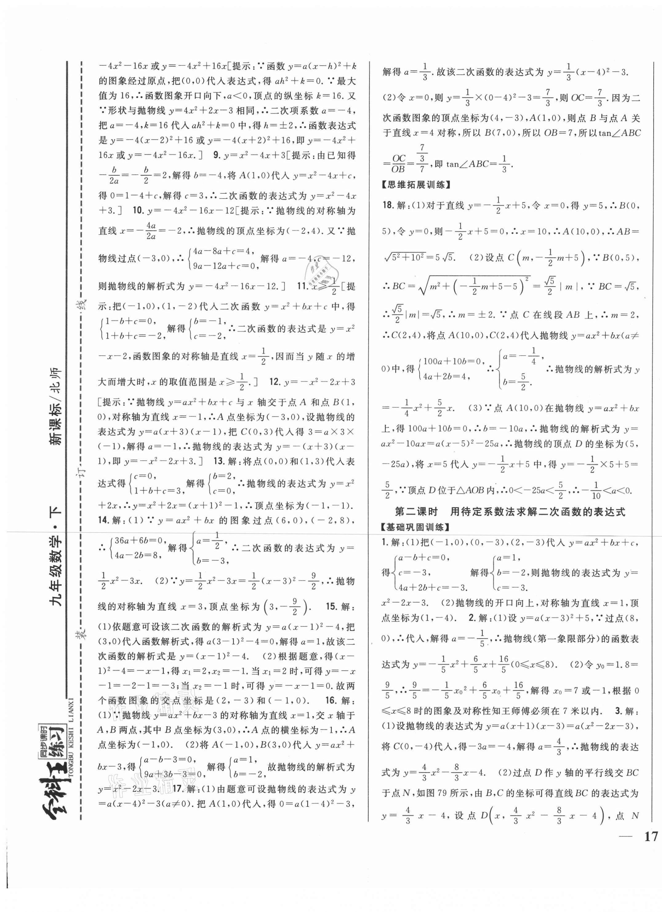 2021年全科王同步課時(shí)練習(xí)九年級(jí)數(shù)學(xué)下冊(cè)北師大版 第17頁(yè)