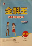 2021年全科王同步課時(shí)練習(xí)九年級(jí)數(shù)學(xué)下冊(cè)北師大版