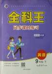 2021年全科王同步課時練習九年級英語下冊外研版