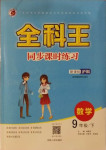 2021年全科王同步課時練習九年級數(shù)學下冊滬科版