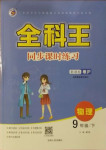 2021年全科王同步課時練習(xí)九年級物理下冊粵滬版