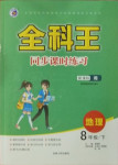 2021年全科王同步課時練習八年級地理下冊湘教版