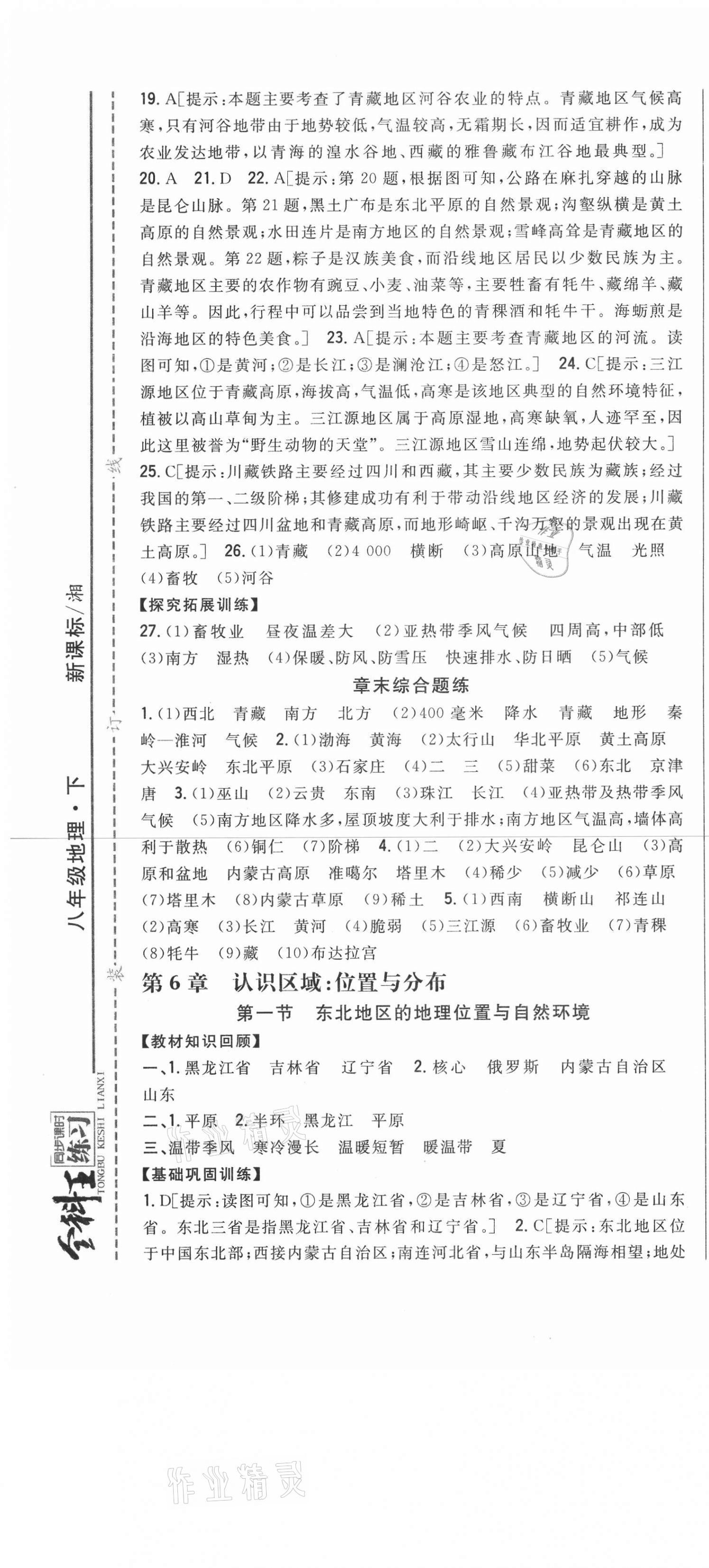 2021年全科王同步課時(shí)練習(xí)八年級(jí)地理下冊(cè)湘教版 第7頁