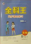 2021年全科王同步課時練習(xí)八年級生物下冊北師大版