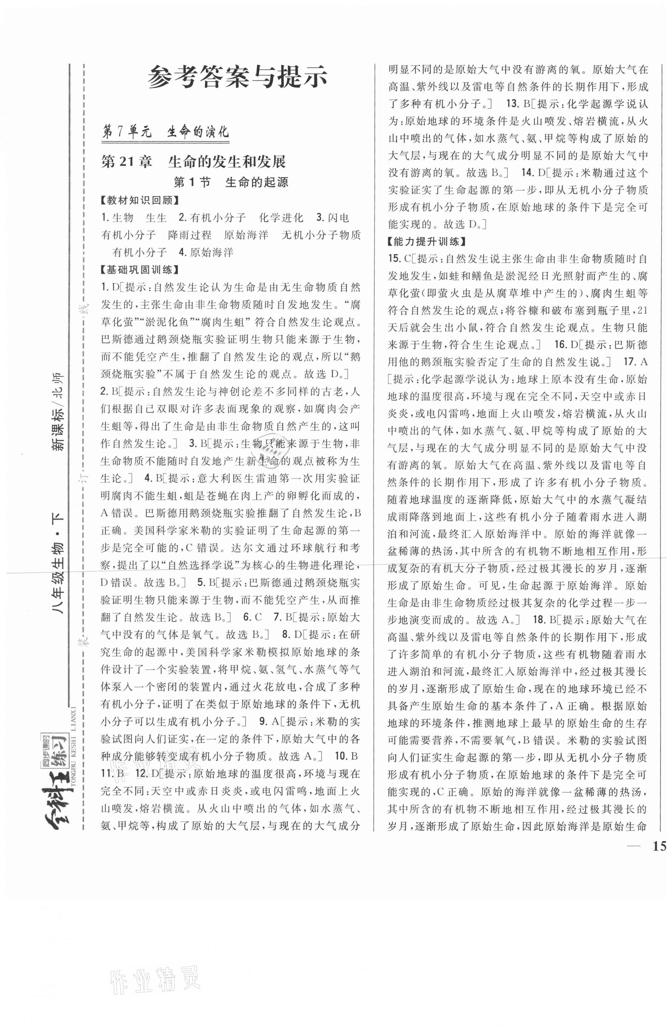 2021年全科王同步課時練習(xí)八年級生物下冊北師大版 第1頁