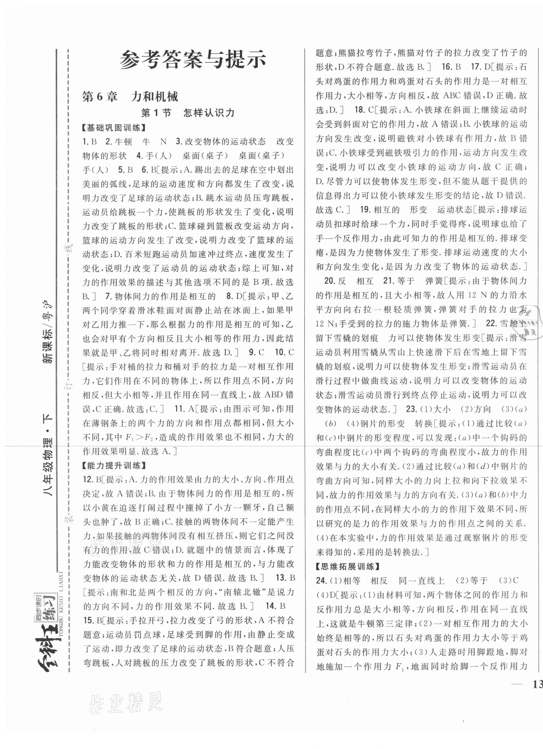 2021年全科王同步課時(shí)練習(xí)八年級(jí)物理下冊(cè)粵滬版 第1頁