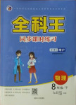 2021年全科王同步課時練習八年級物理下冊粵滬版