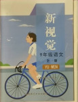 2020年新視覺九年級語文第一學期人教版54制