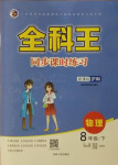 2021年全科王同步課時練習八年級物理下冊滬科版