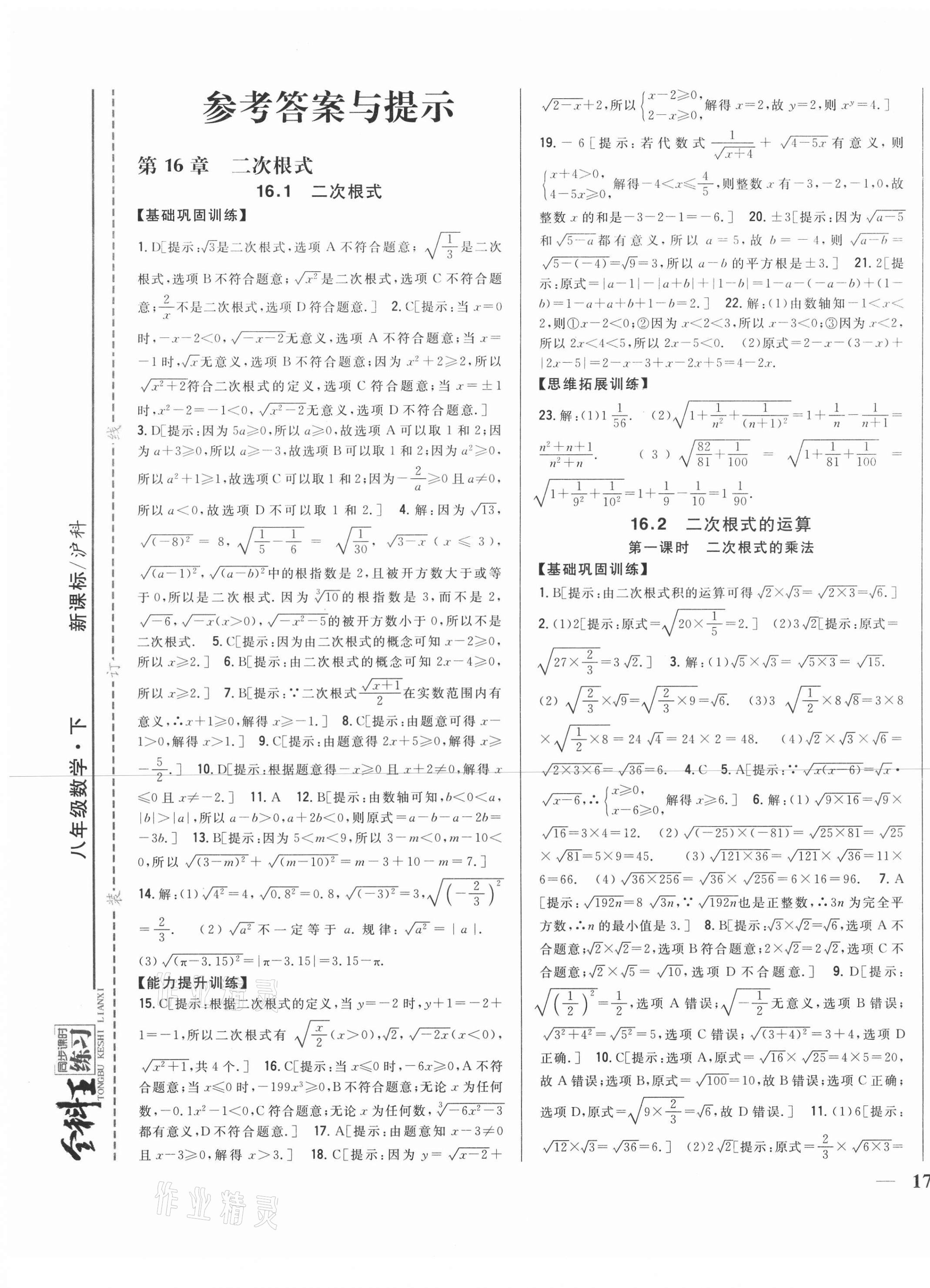 2021年全科王同步課時練習(xí)八年級數(shù)學(xué)下冊滬科版 第1頁