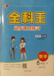 2021年全科王同步課時(shí)練習(xí)八年級數(shù)學(xué)下冊滬科版