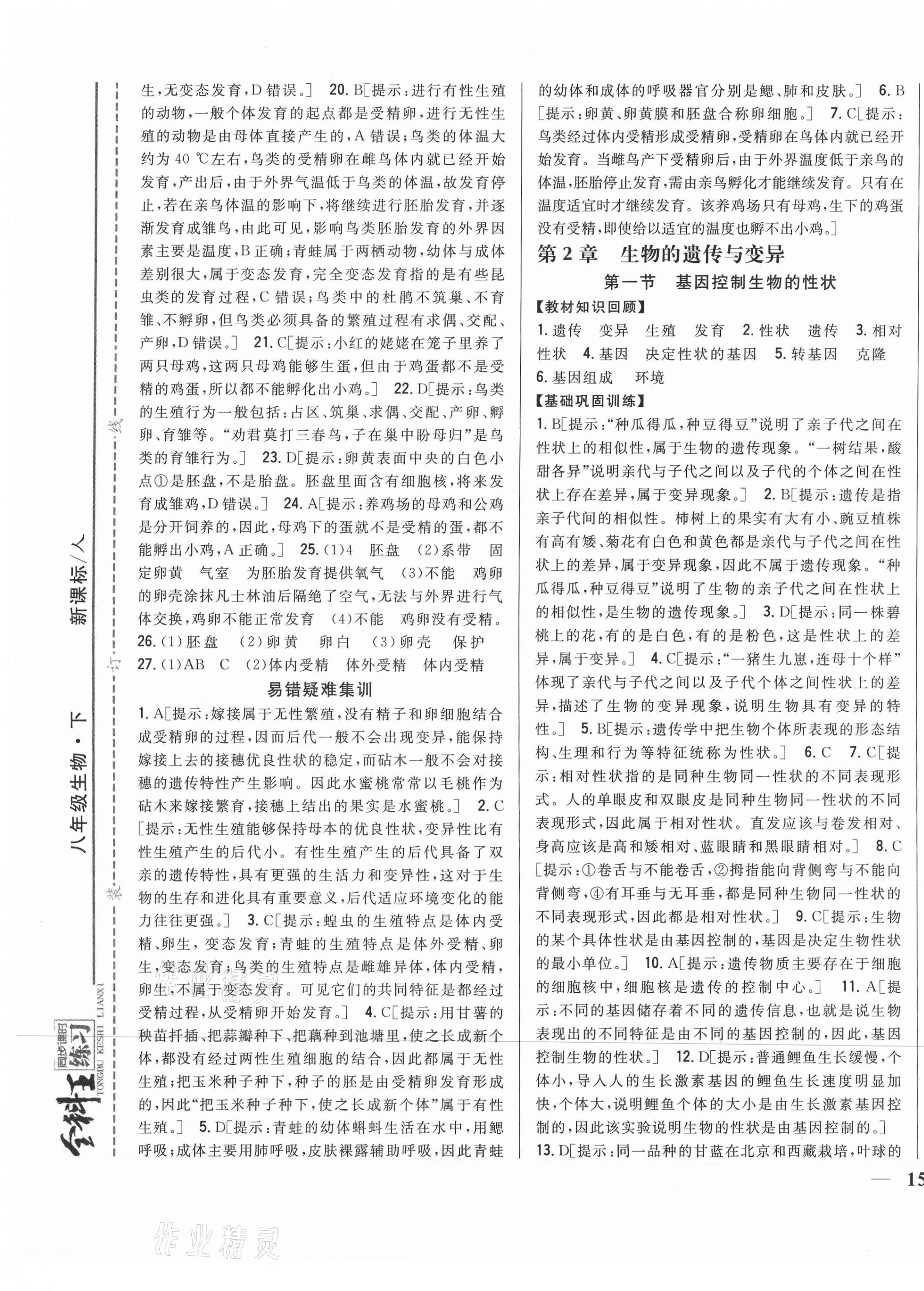 2021年全科王同步課時(shí)練習(xí)八年級(jí)生物下冊(cè)人教版 第5頁(yè)