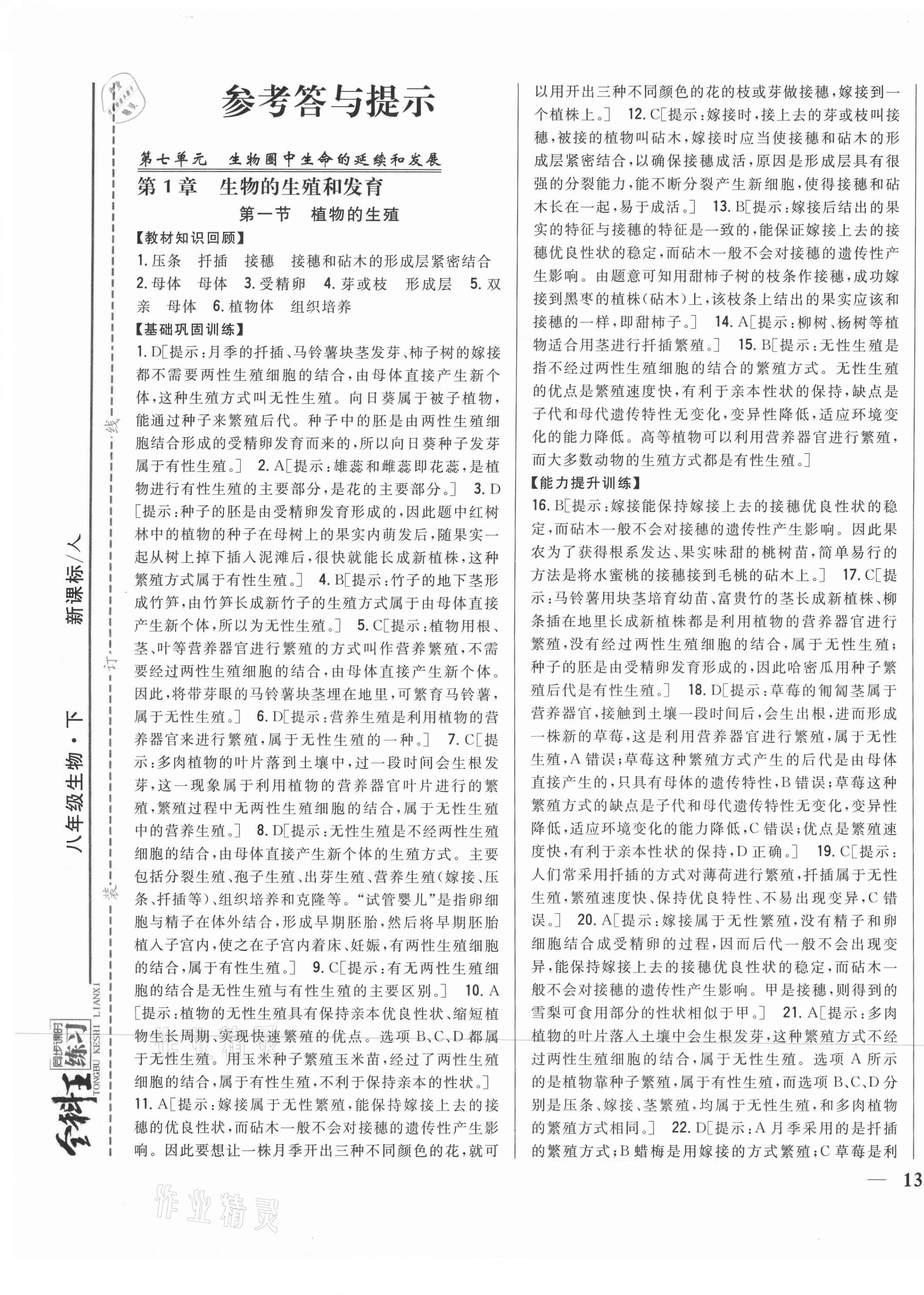 2021年全科王同步課時練習八年級生物下冊人教版 第1頁