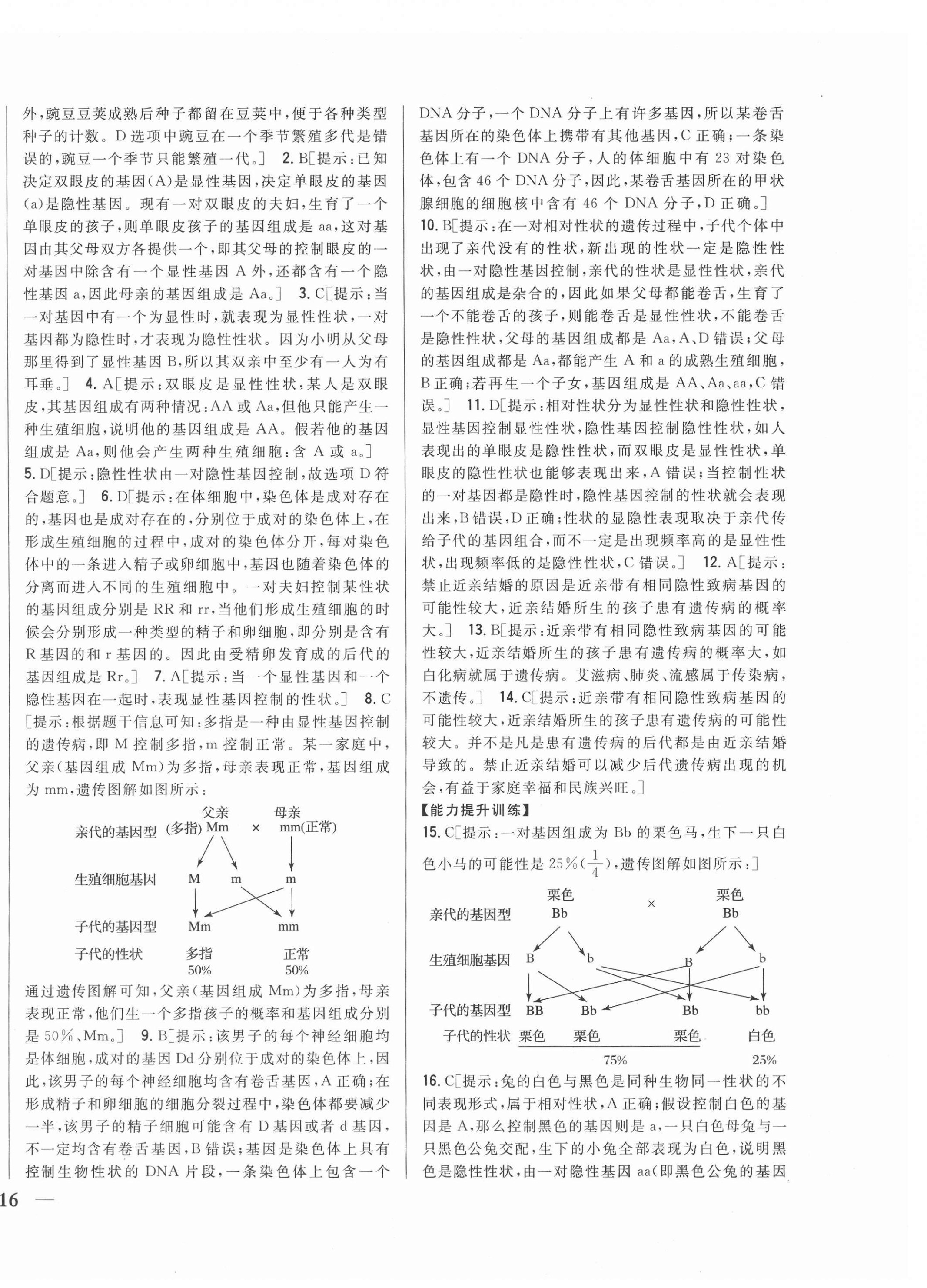 2021年全科王同步課時練習八年級生物下冊人教版 第8頁