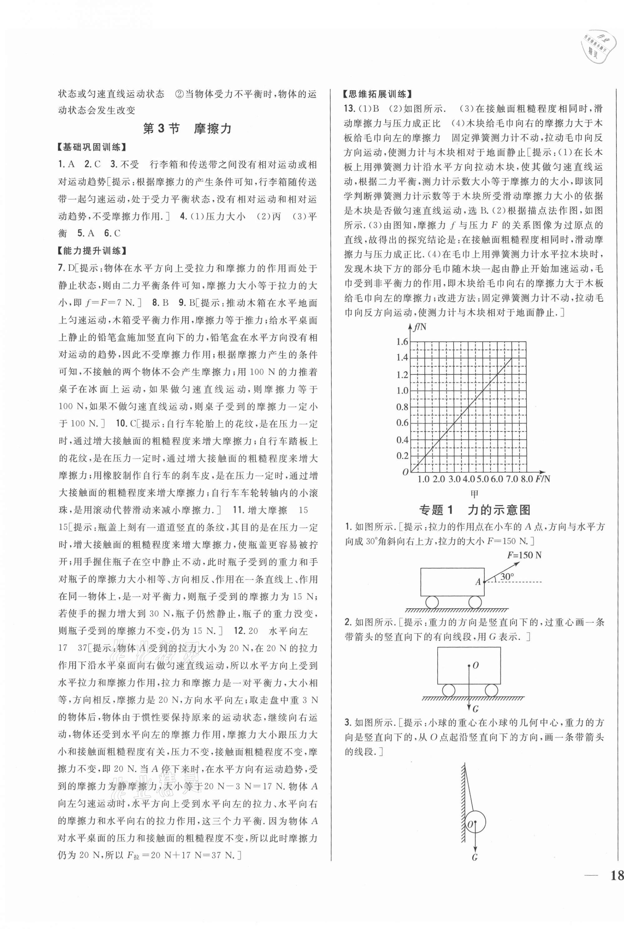 2021年全科王同步課時(shí)練習(xí)八年級物理下冊人教版 第7頁