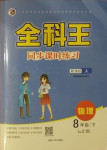 2021年全科王同步課時練習八年級物理下冊人教版