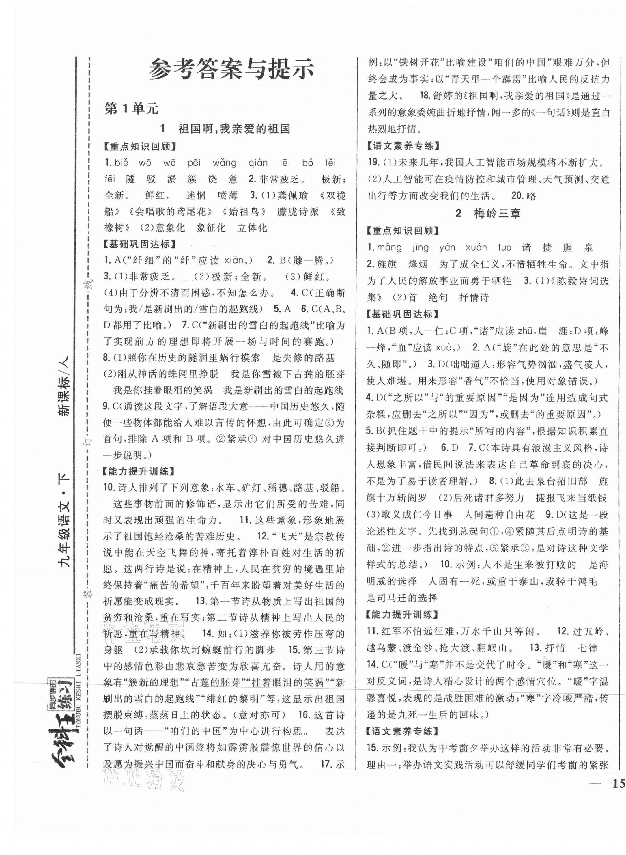 2021年全科王同步課時練習(xí)九年級語文下冊人教版 第1頁