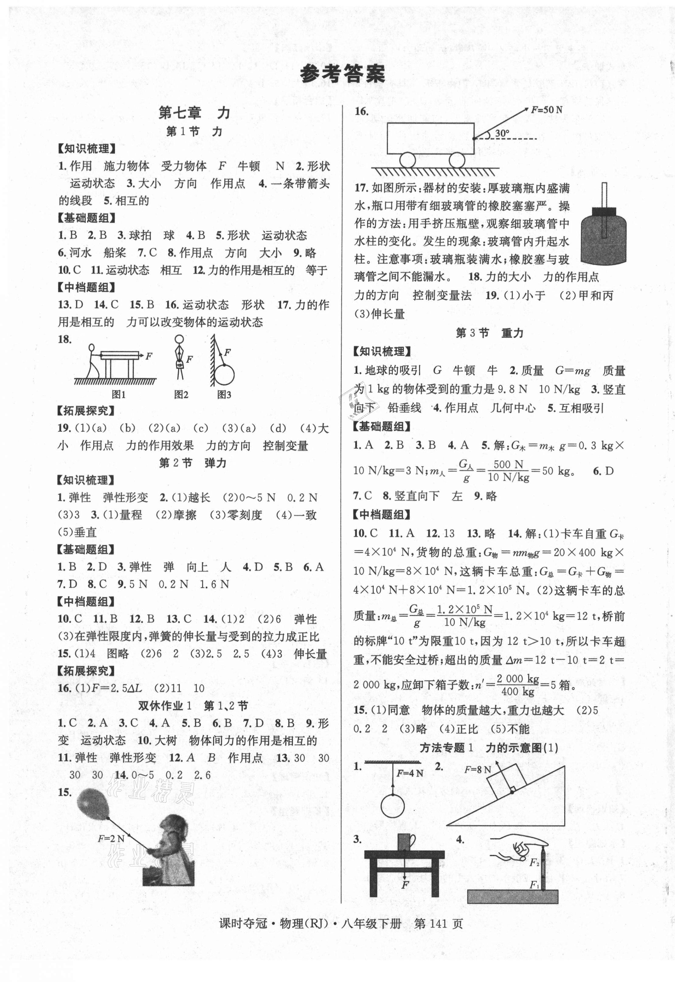 2021年课时夺冠八年级物理下册人教版 第1页