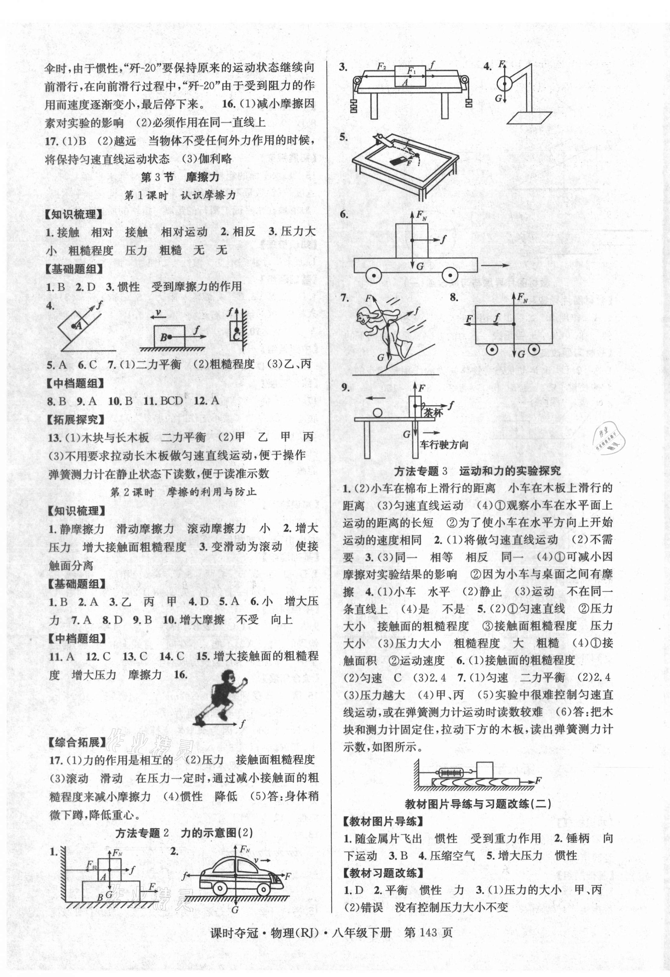 2021年课时夺冠八年级物理下册人教版 第3页