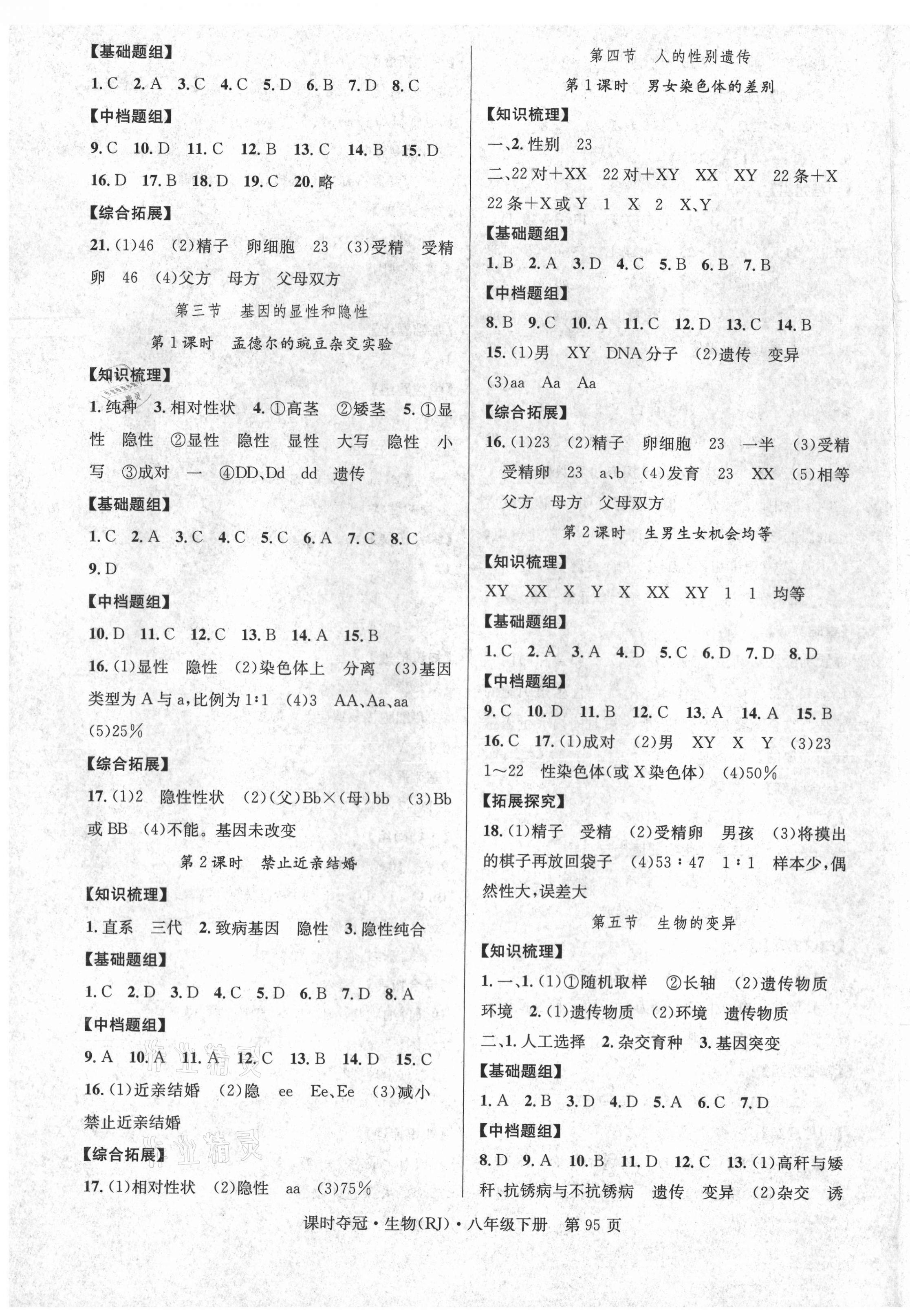 2021年课时夺冠八年级生物下册人教版 第3页