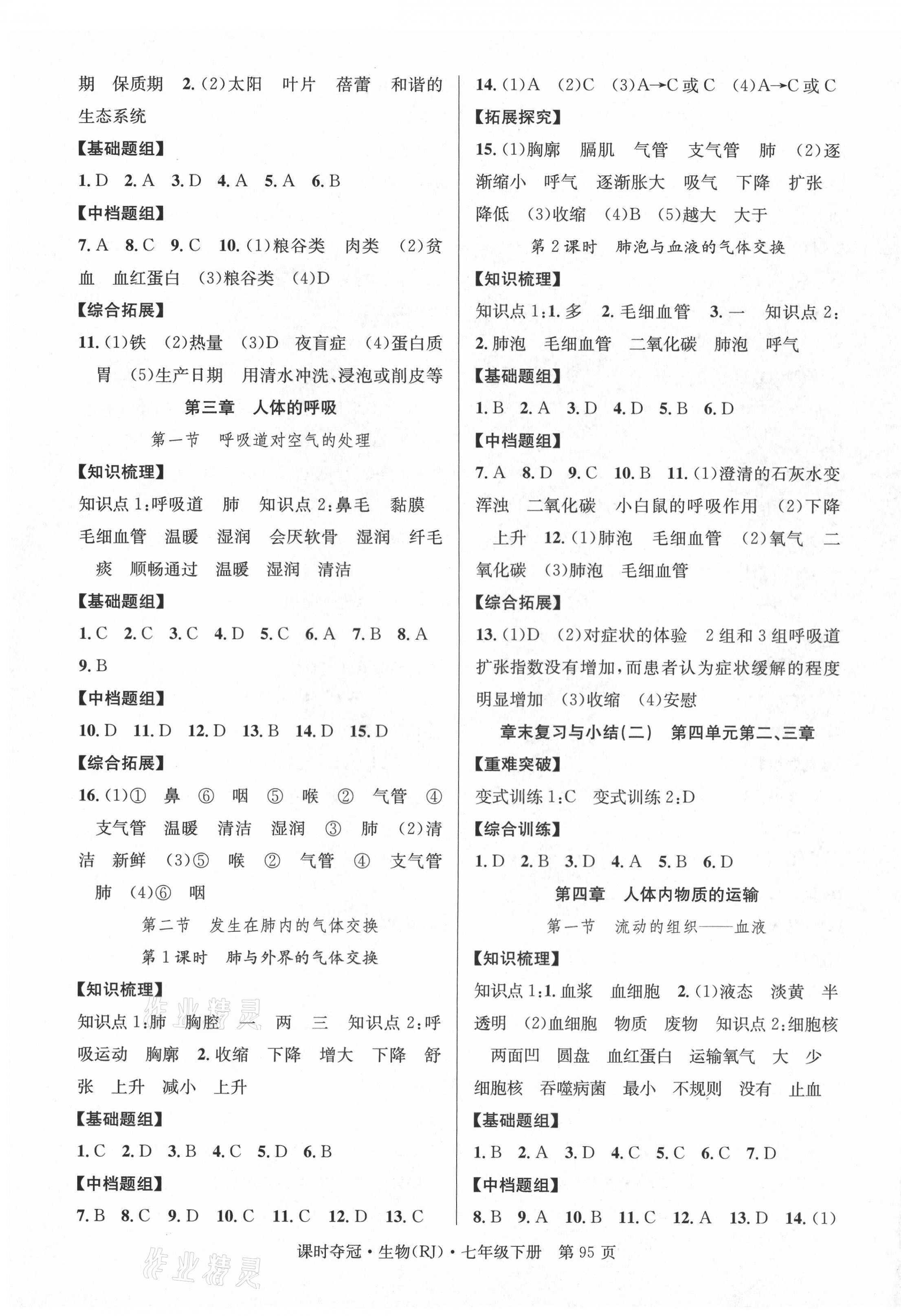 2021年课时夺冠七年级生物下册人教版 第3页