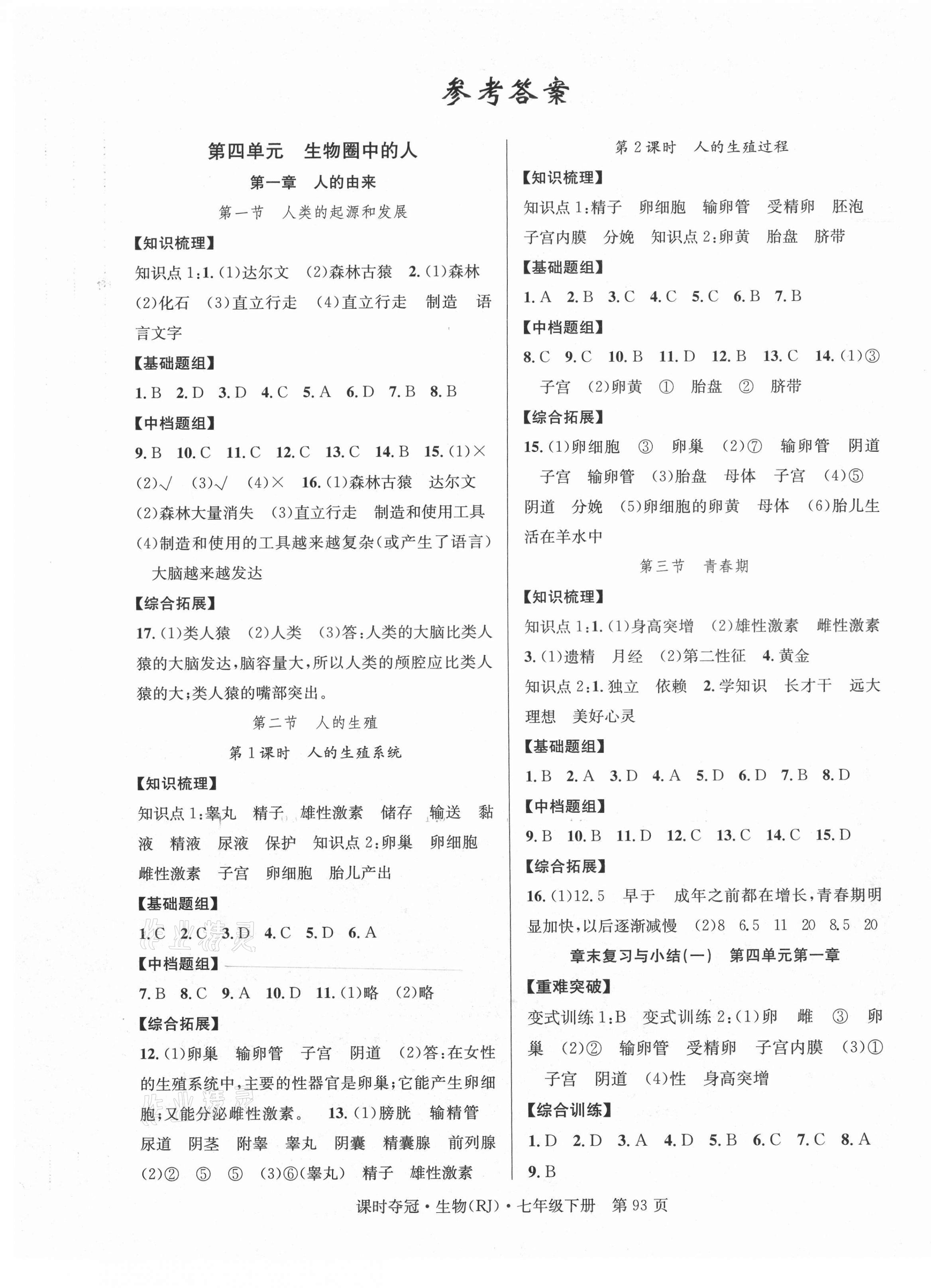 2021年课时夺冠七年级生物下册人教版 第1页