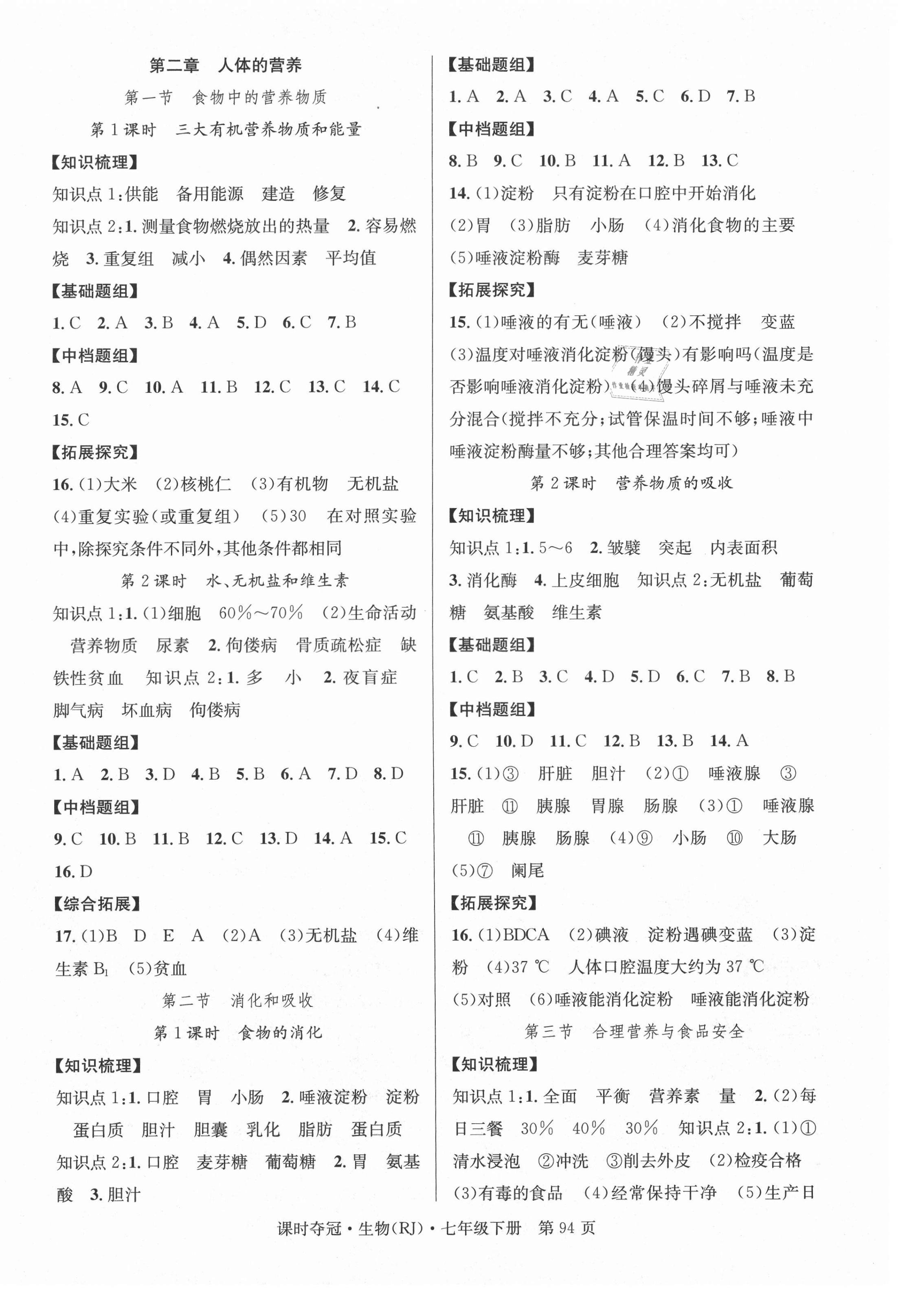 2021年课时夺冠七年级生物下册人教版 第2页