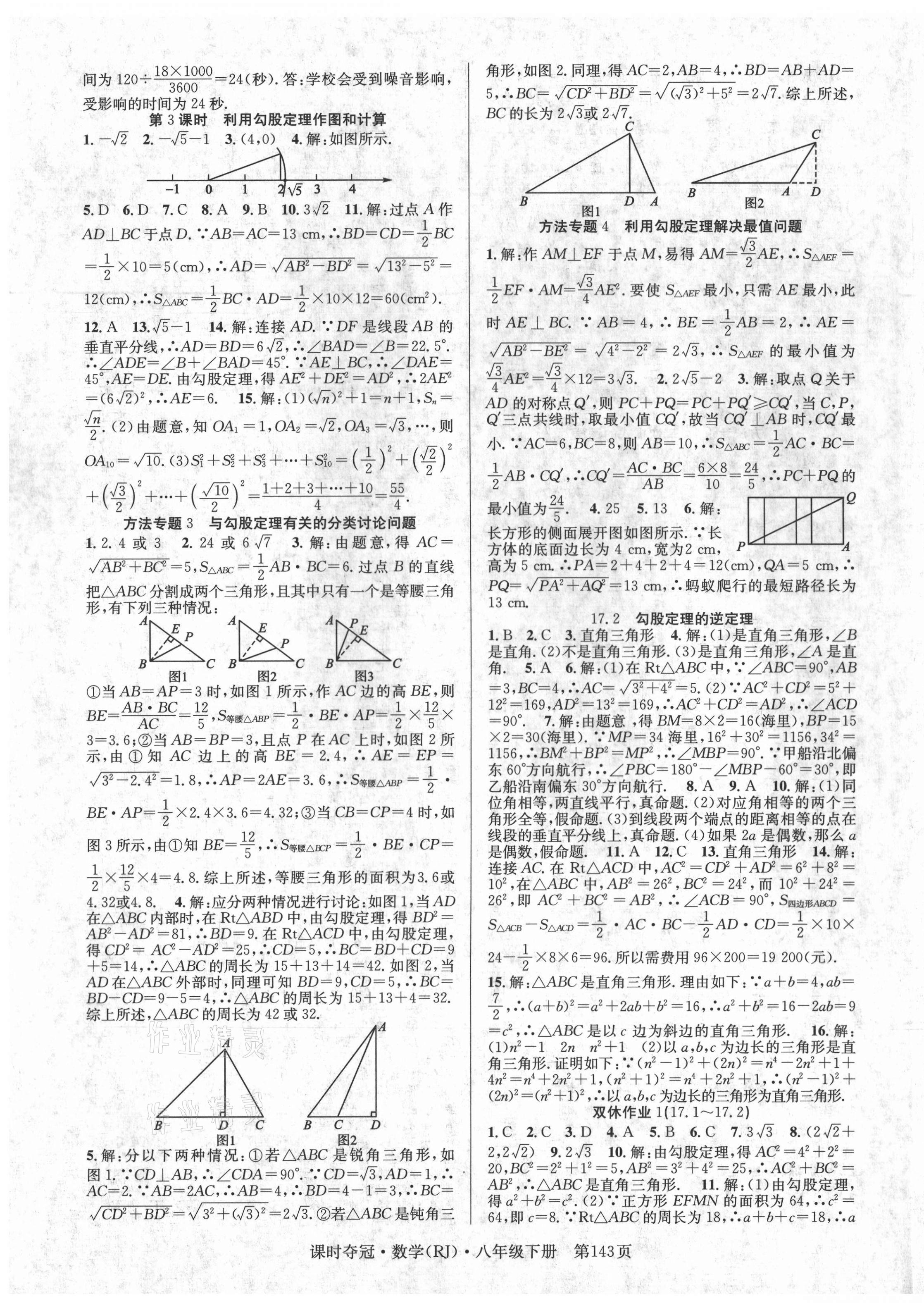 2021年课时夺冠八年级数学下册人教版 第3页