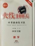 2021年火線100天中考滾動復習法數學四川專版