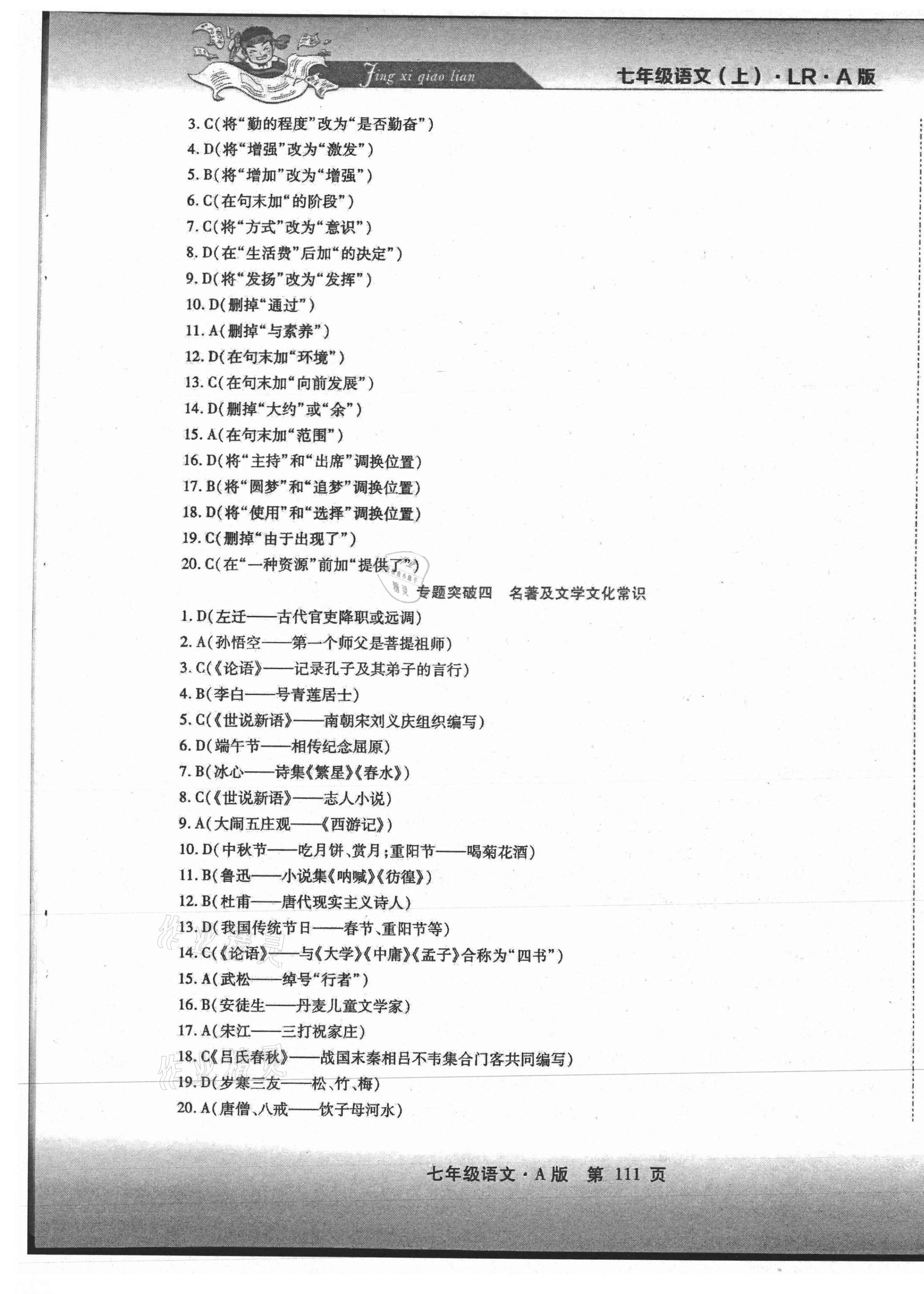 2020年精析巧練階段性同步復(fù)習(xí)與測試七年級語文上冊人教版54制 第3頁