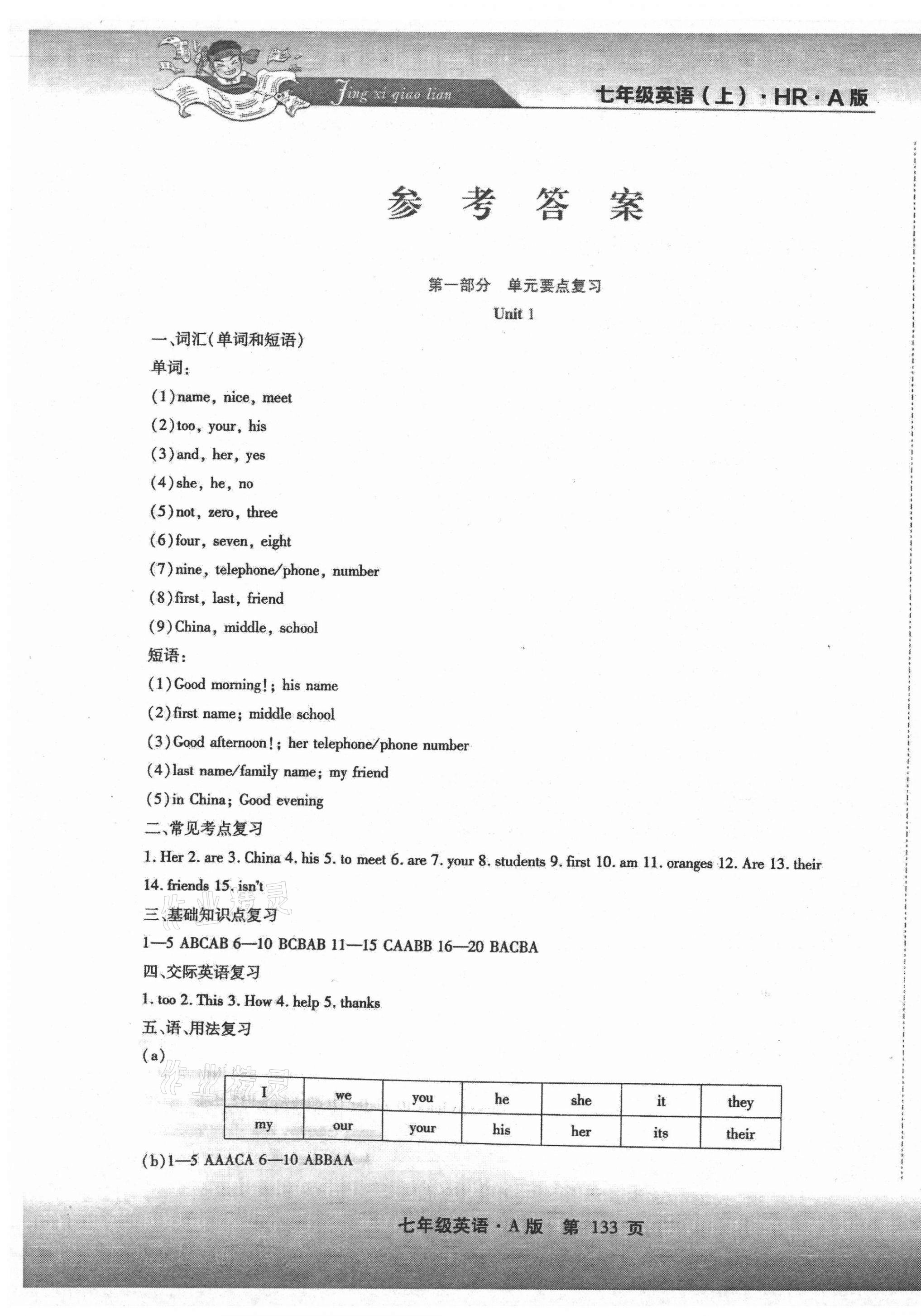 2020年精析巧練階段性同步復(fù)習(xí)與測試七年級英語上冊人教版54制 第1頁