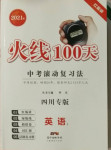 2021年火線100天中考滾動(dòng)復(fù)習(xí)法英語四川專版