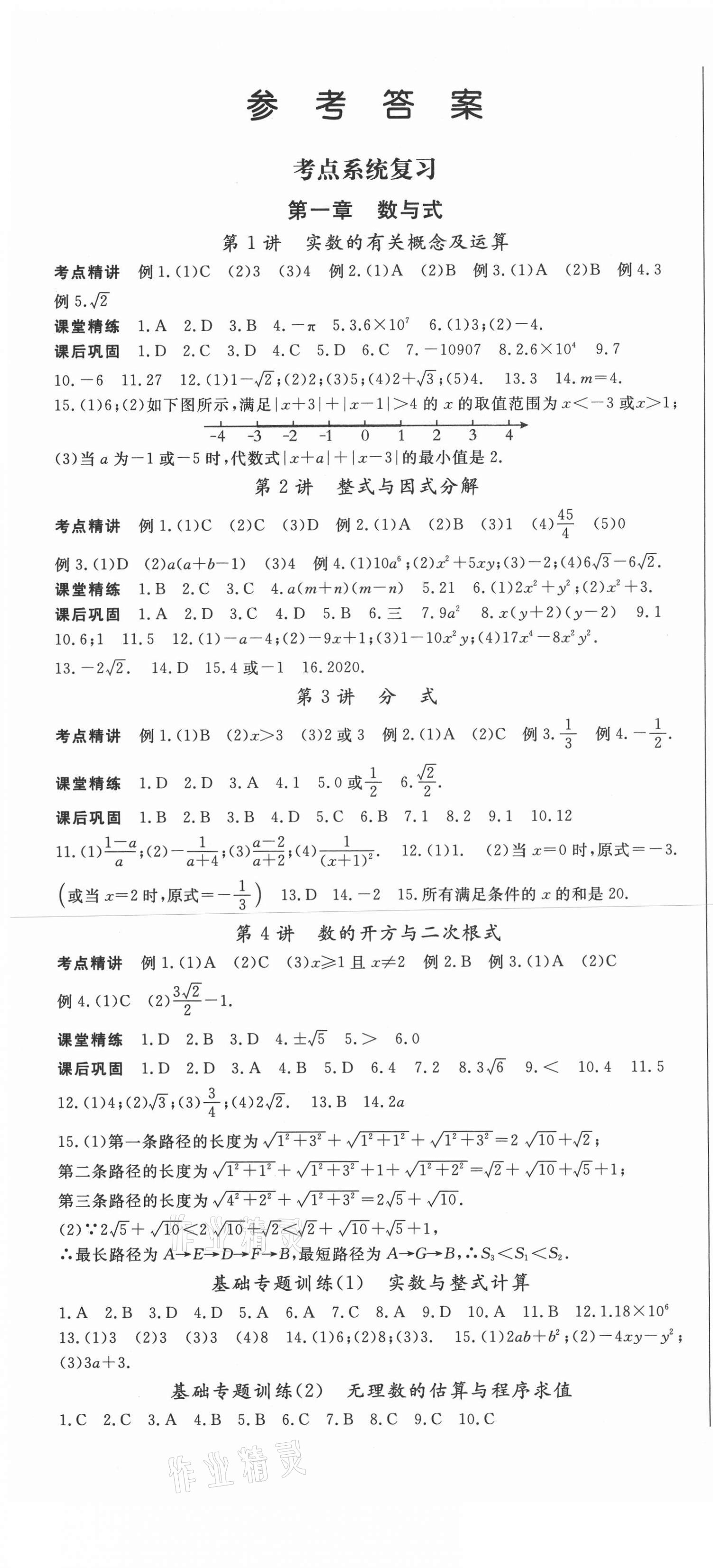 2021年啟航中考風(fēng)向標(biāo)數(shù)學(xué) 第1頁